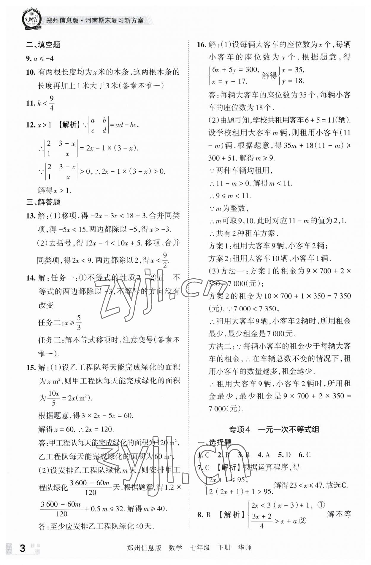 2023年王朝霞期末真題精編七年級(jí)數(shù)學(xué)下冊(cè)華師大版鄭州專版 參考答案第3頁(yè)