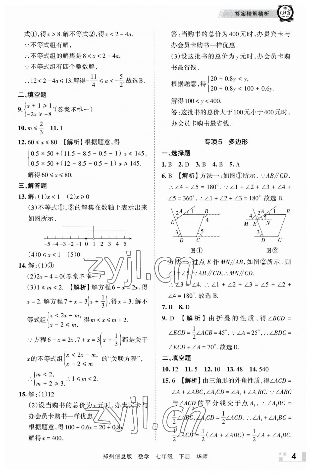 2023年王朝霞期末真題精編七年級數(shù)學下冊華師大版鄭州專版 參考答案第4頁