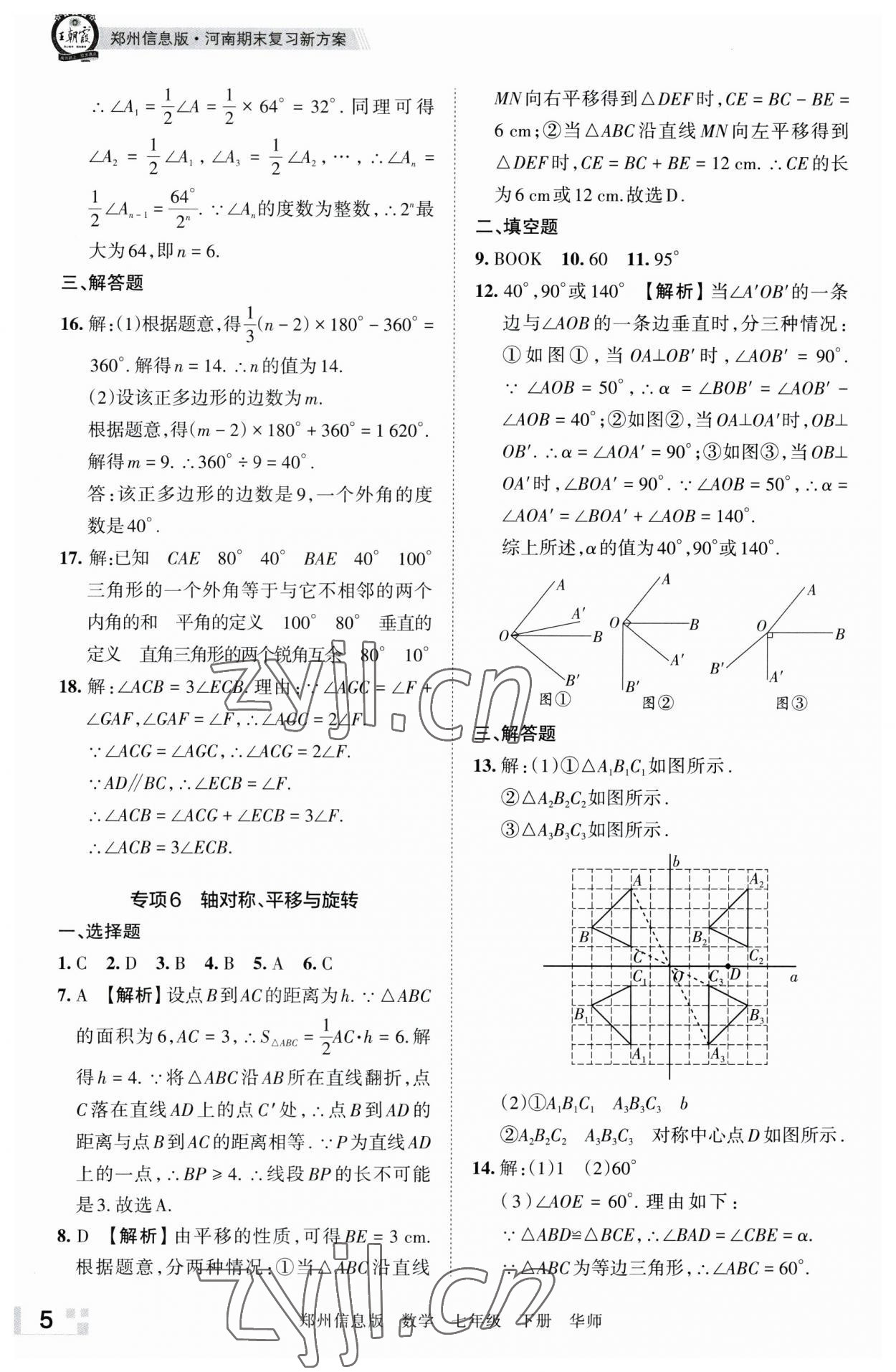 2023年王朝霞期末真題精編七年級數(shù)學(xué)下冊華師大版鄭州專版 參考答案第5頁