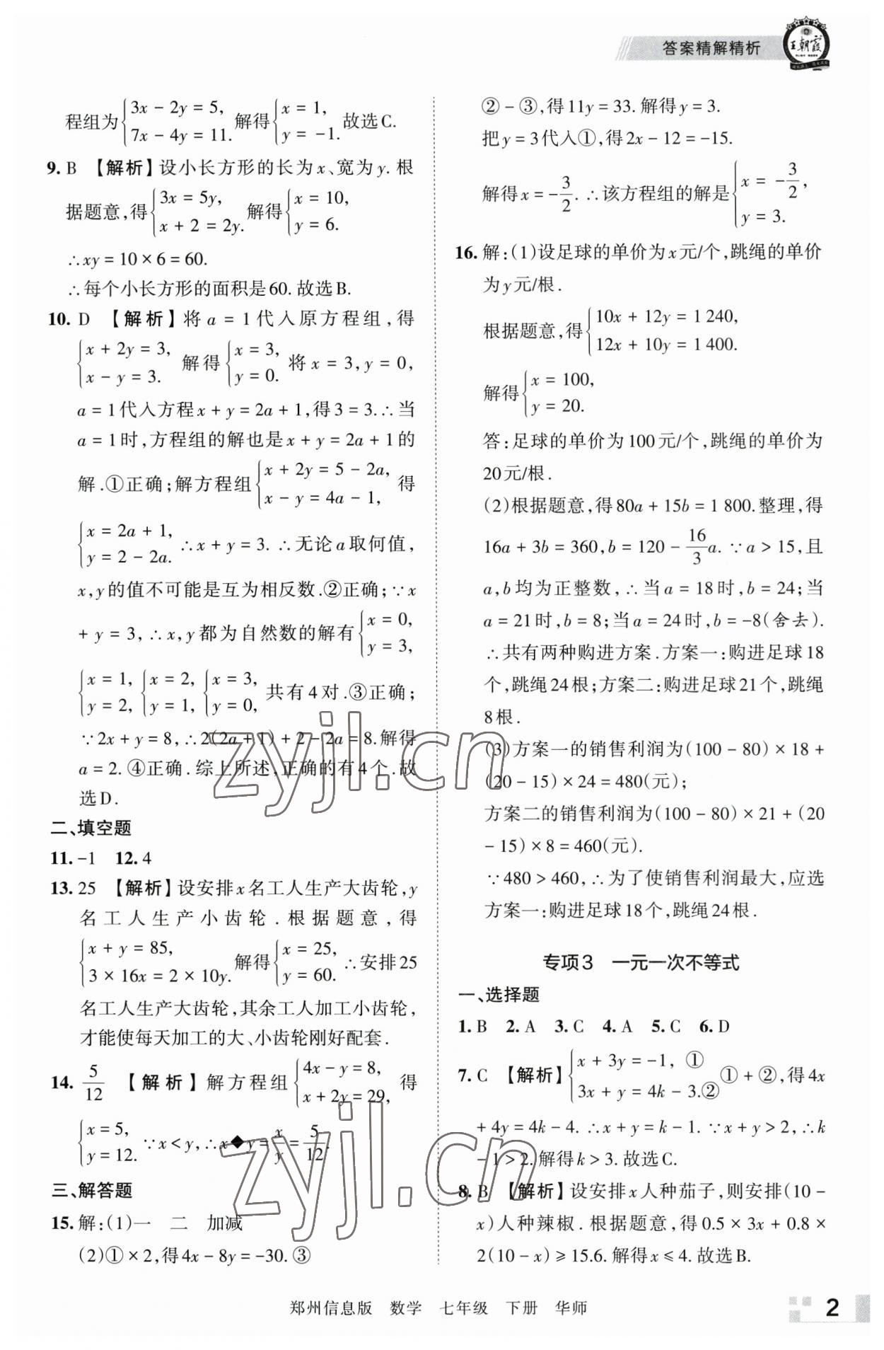 2023年王朝霞期末真題精編七年級數(shù)學下冊華師大版鄭州專版 參考答案第2頁