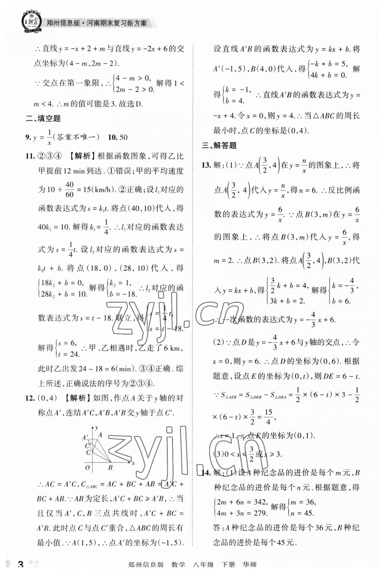 2023年王朝霞期末真題精編八年級數(shù)學(xué)下冊華師大版鄭州專版 參考答案第3頁