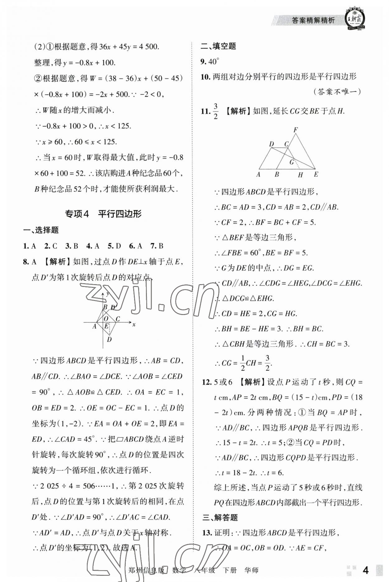 2023年王朝霞期末真題精編八年級(jí)數(shù)學(xué)下冊(cè)華師大版鄭州專版 參考答案第4頁(yè)