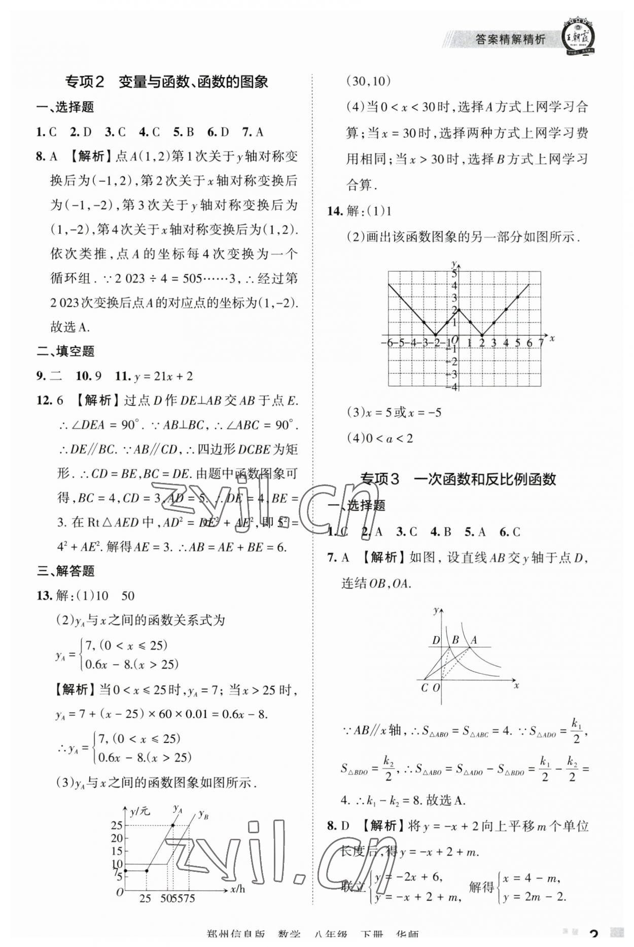 2023年王朝霞期末真題精編八年級數學下冊華師大版鄭州專版 參考答案第2頁