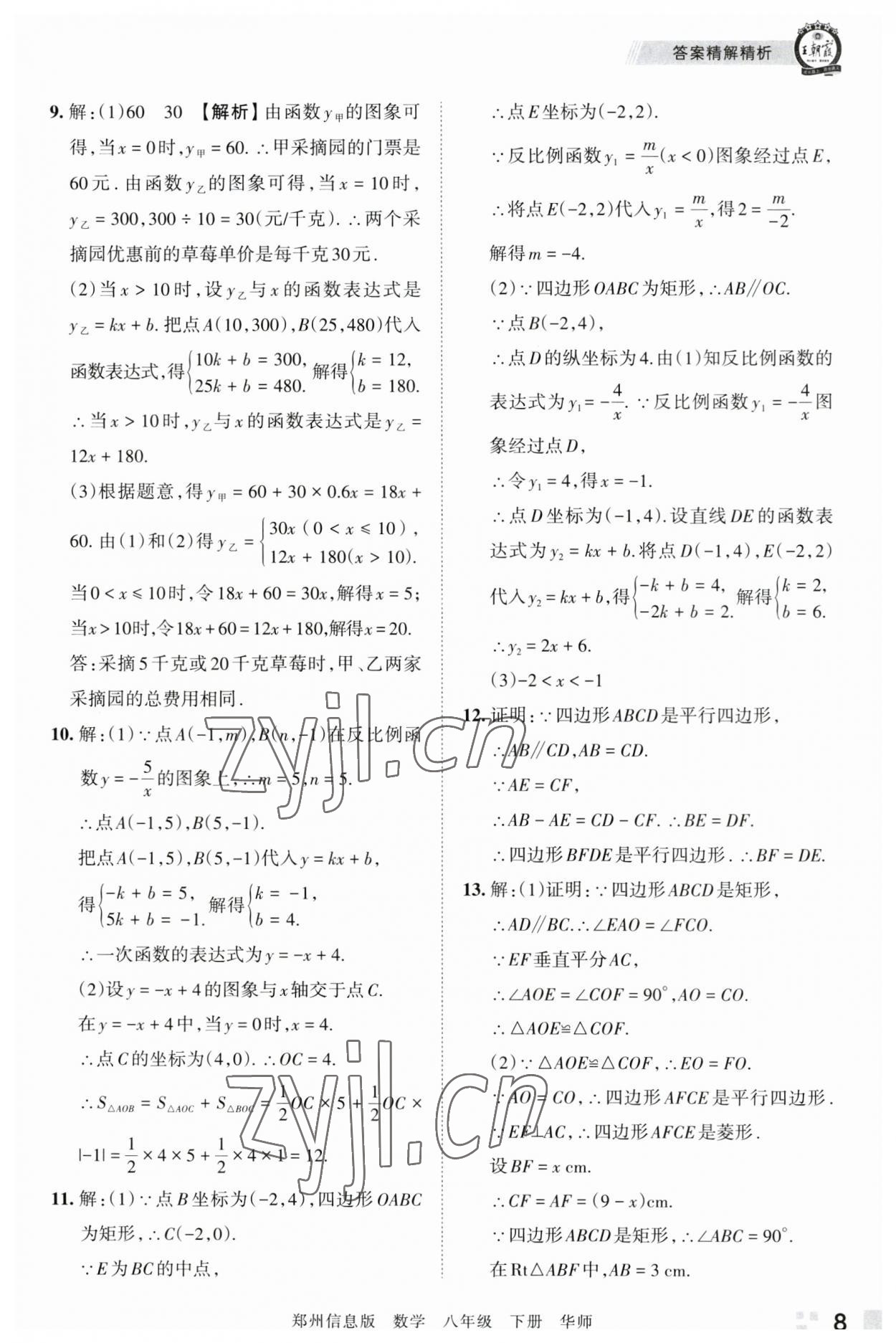 2023年王朝霞期末真題精編八年級數學下冊華師大版鄭州專版 參考答案第8頁