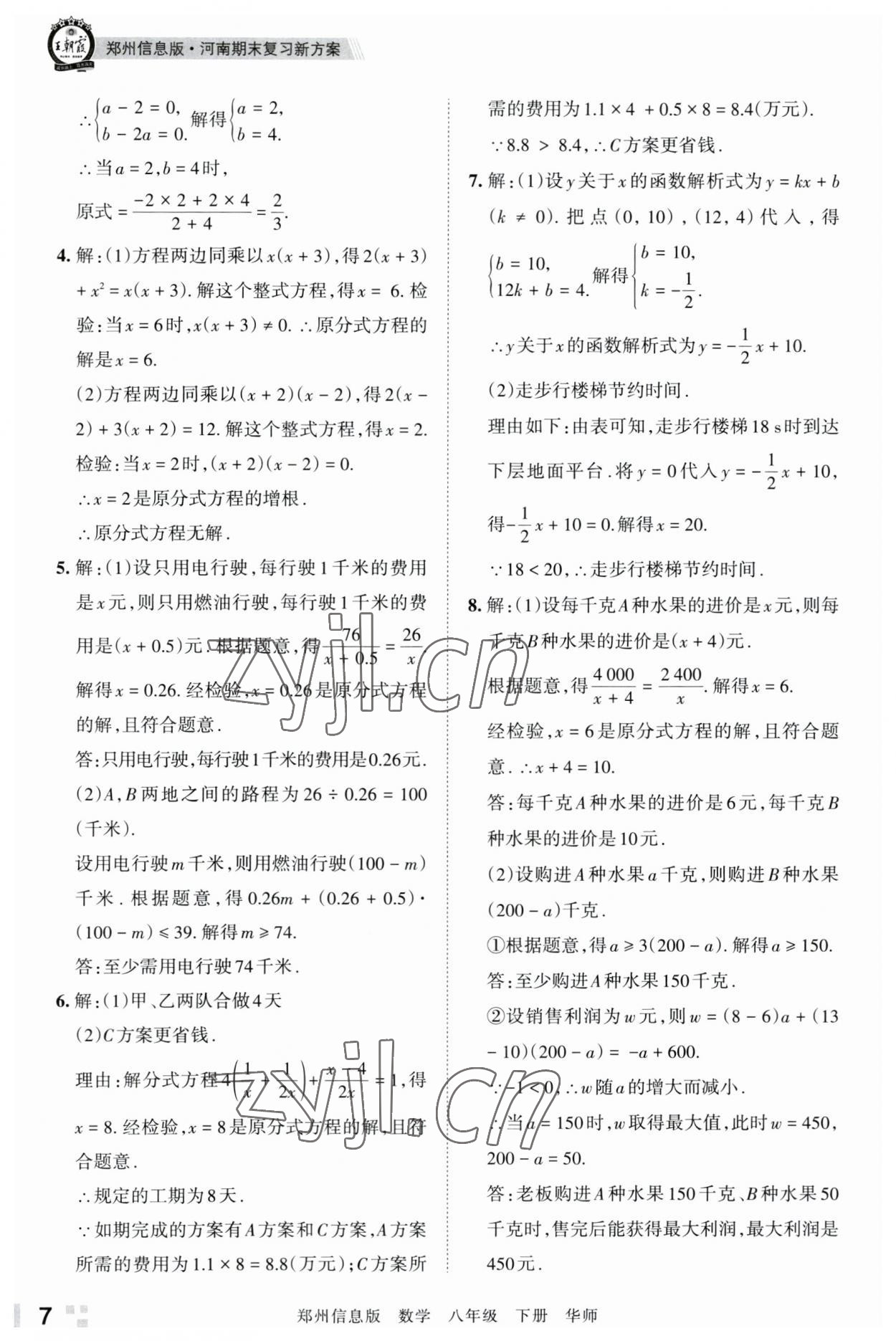 2023年王朝霞期末真題精編八年級數(shù)學下冊華師大版鄭州專版 參考答案第7頁