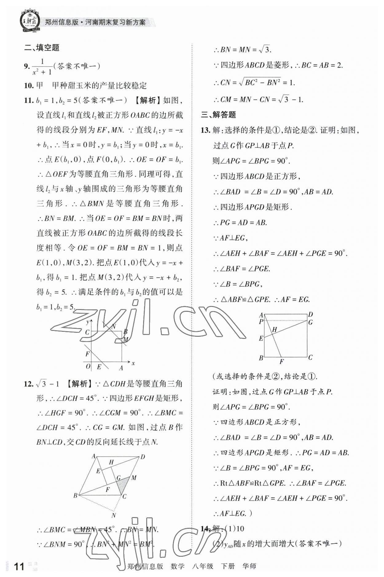 2023年王朝霞期末真題精編八年級數(shù)學下冊華師大版鄭州專版 參考答案第11頁