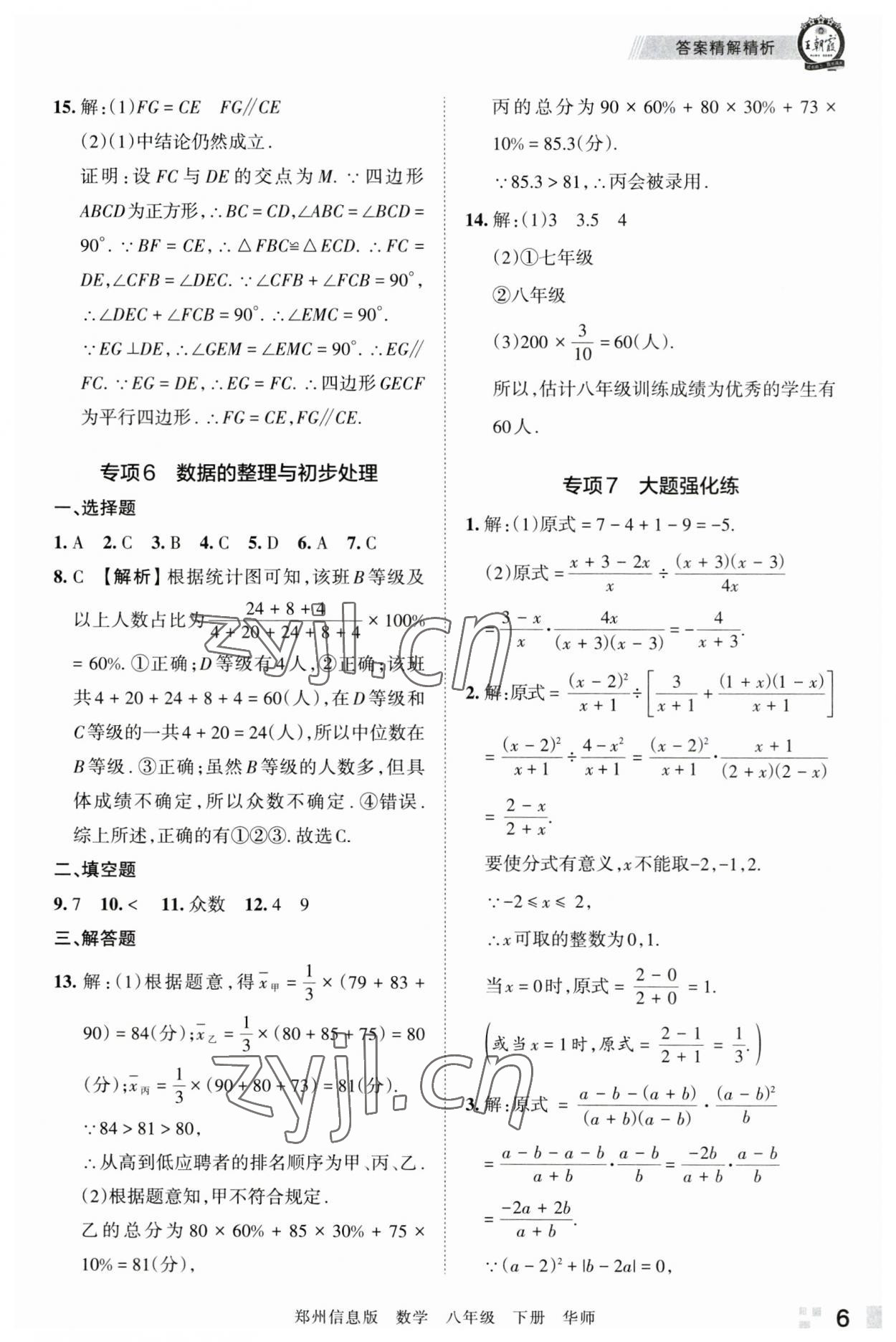 2023年王朝霞期末真題精編八年級數(shù)學下冊華師大版鄭州專版 參考答案第6頁