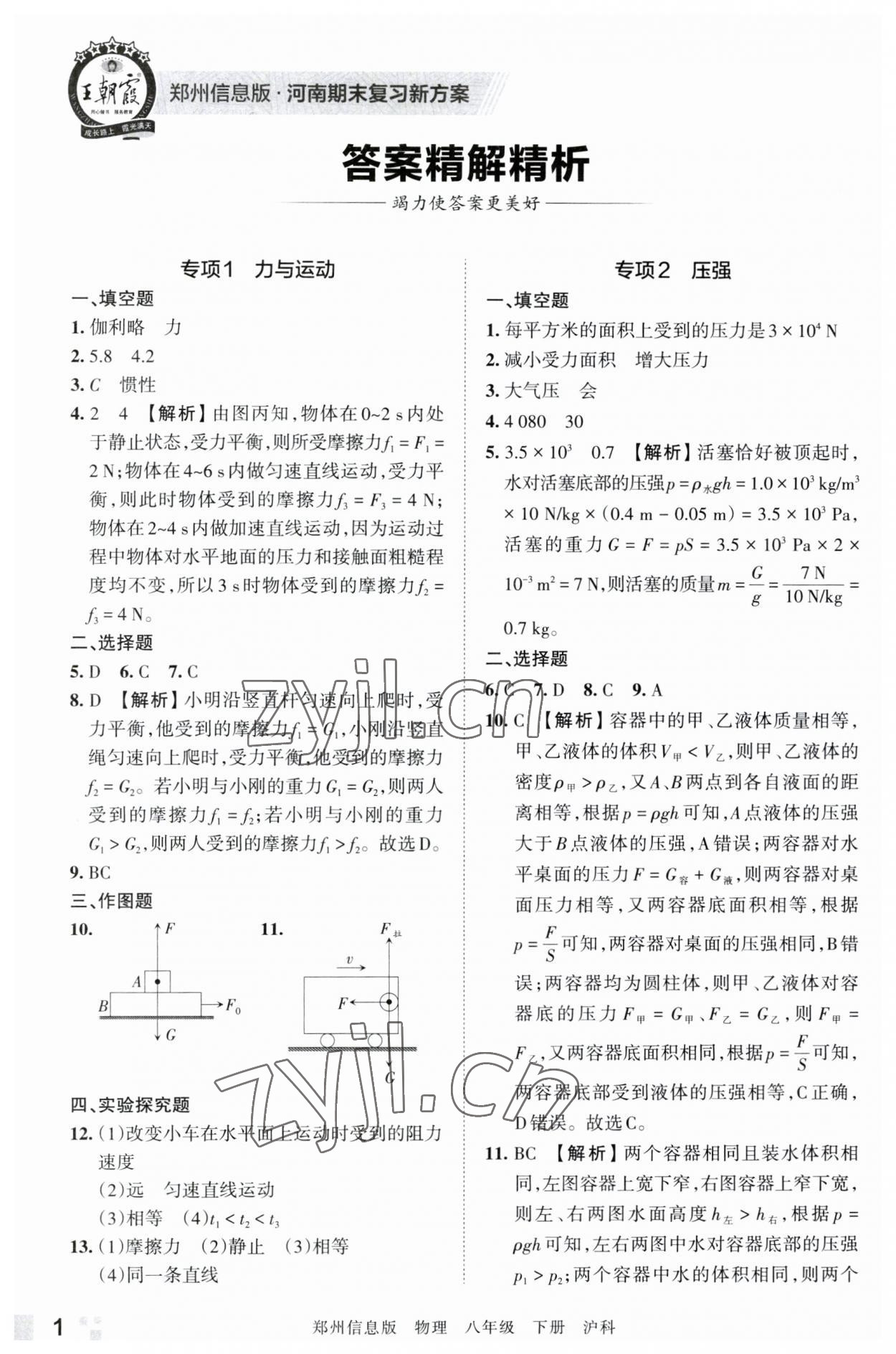 2023年王朝霞期末真題精編八年級(jí)物理下冊(cè)滬科版鄭州專版 參考答案第1頁(yè)