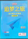 2023年追夢之旅初中期末真題篇八年級英語下冊仁愛版河南專版