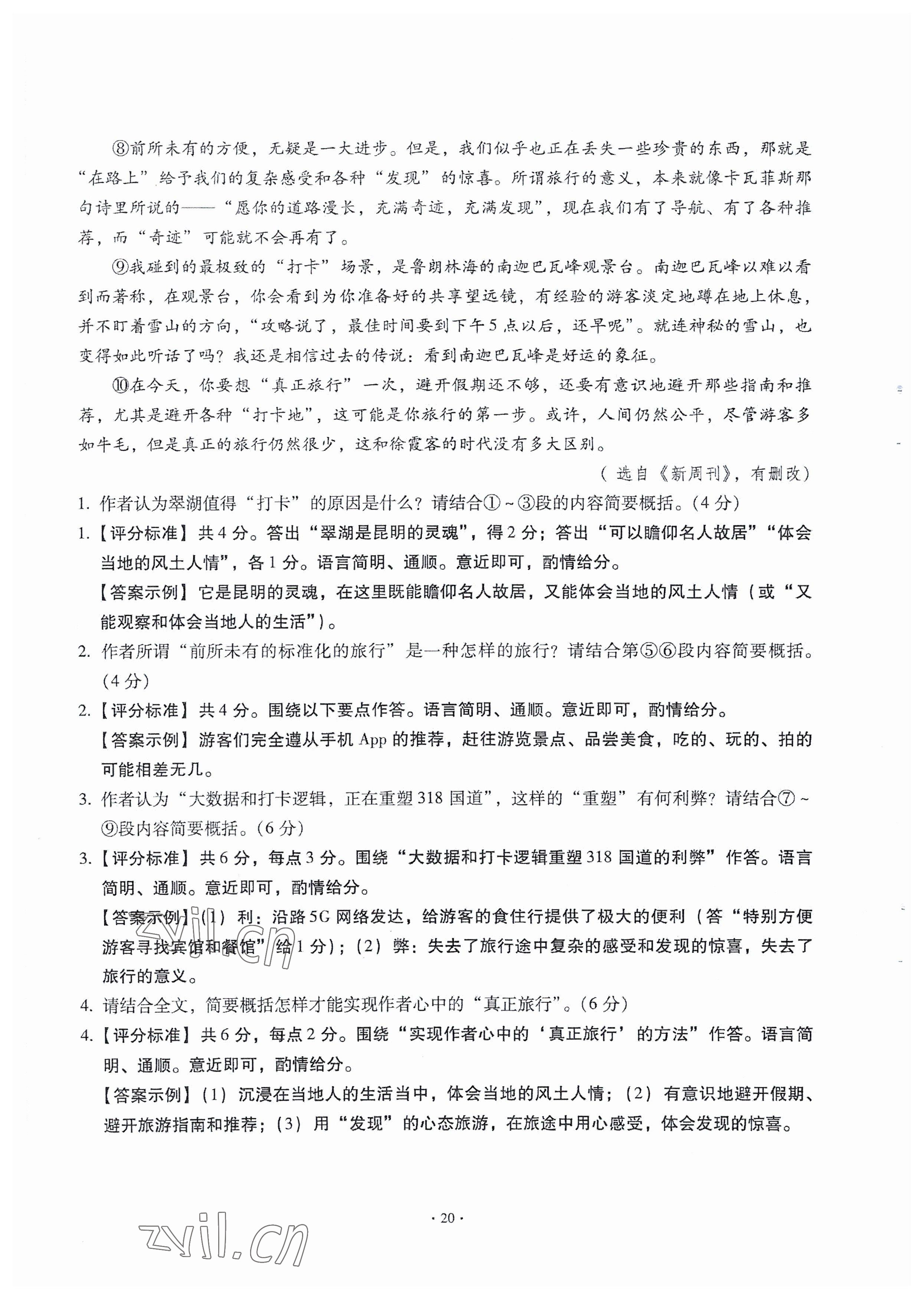 2023年全息大语文满分专题练八年级语文下册人教版武汉专版 参考答案第20页