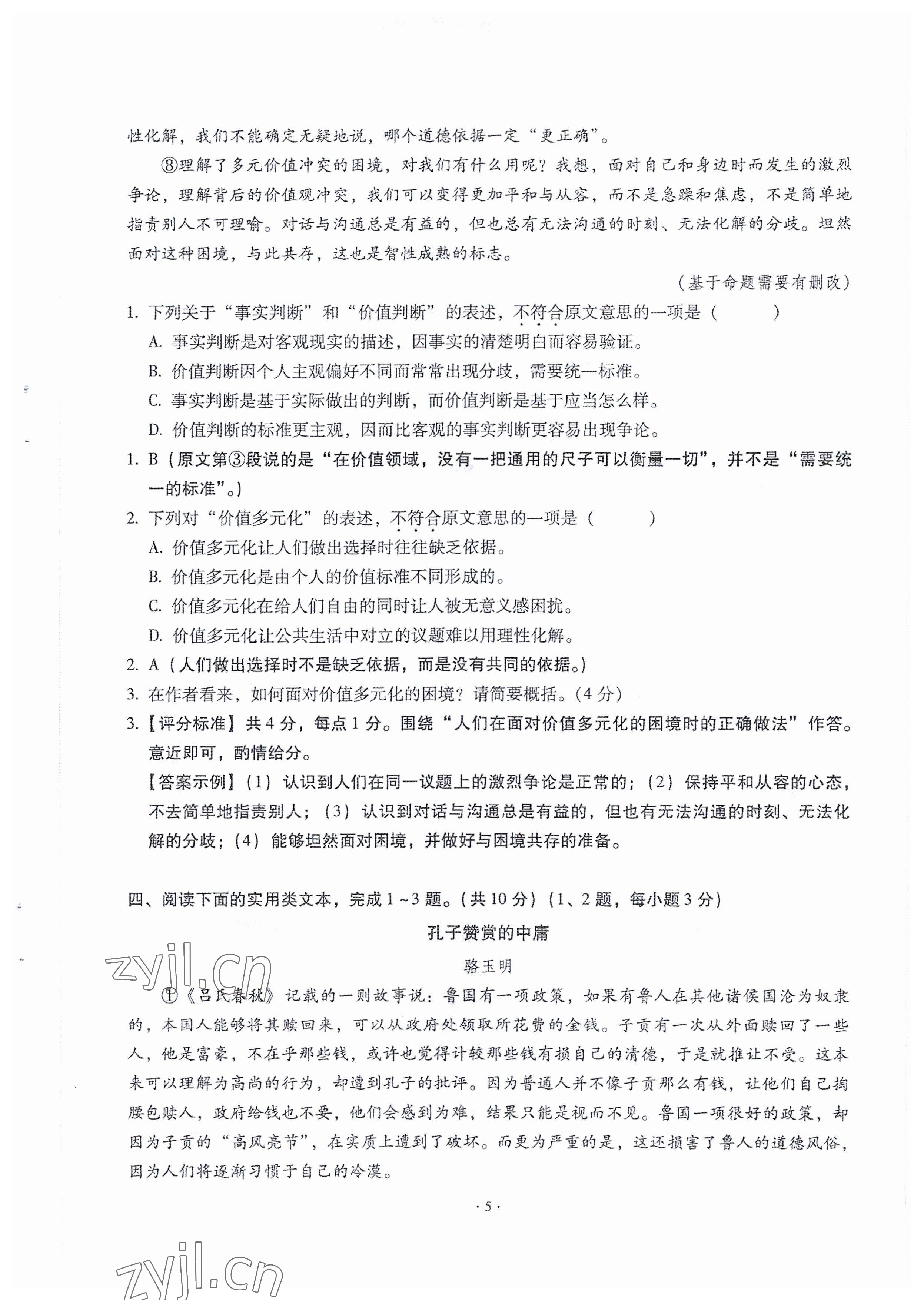 2023年全息大语文满分专题练八年级语文下册人教版武汉专版 参考答案第5页