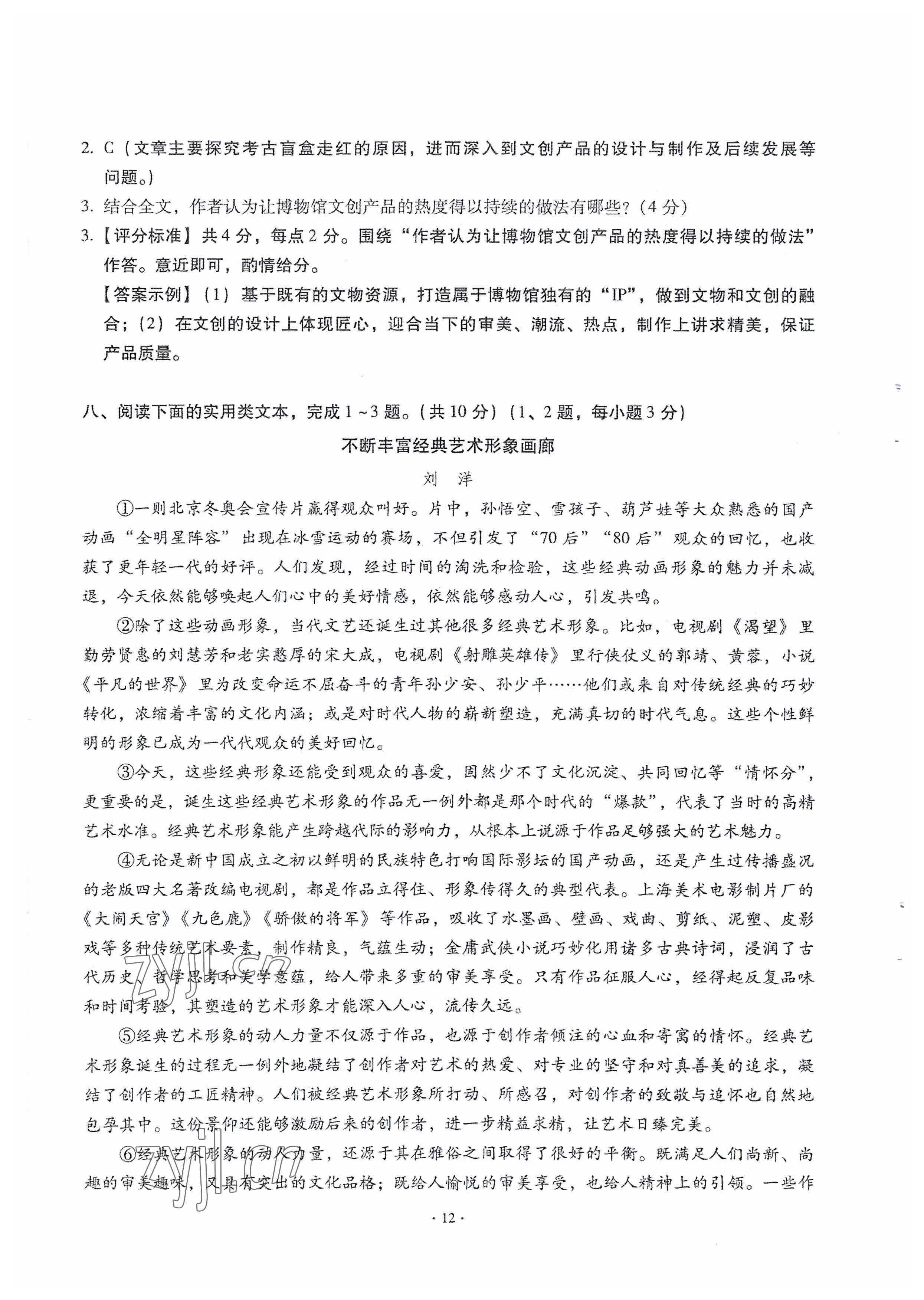 2023年全息大语文满分专题练八年级语文下册人教版武汉专版 参考答案第12页