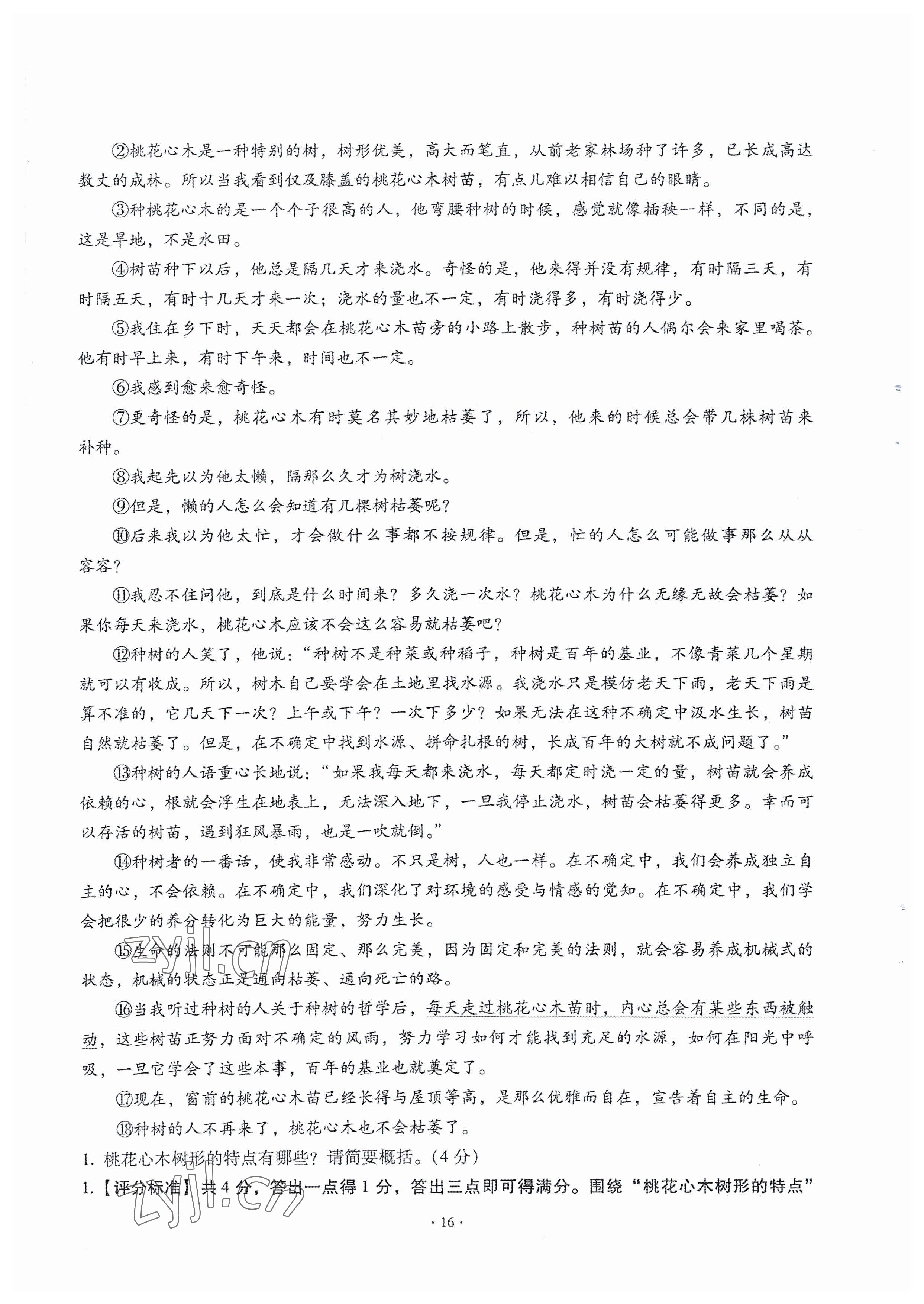 2023年全息大语文满分专题练八年级语文下册人教版武汉专版 参考答案第16页