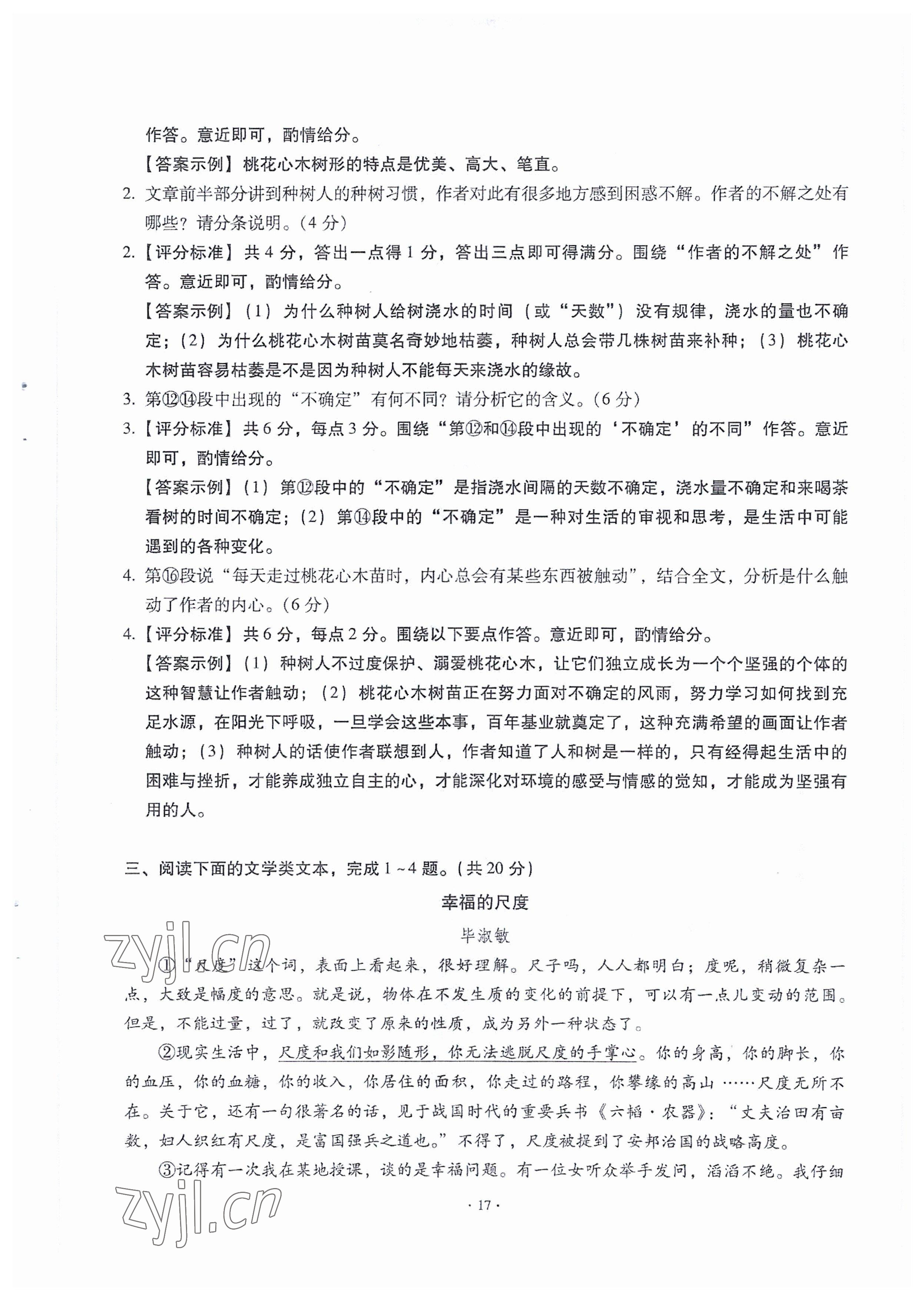 2023年全息大语文满分专题练八年级语文下册人教版武汉专版 参考答案第17页