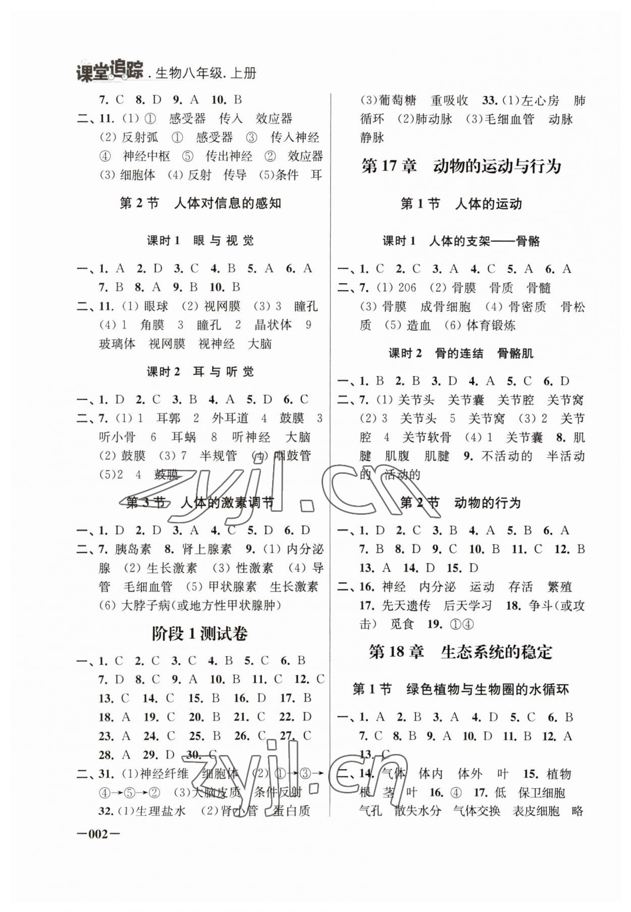 2023年课堂追踪八年级生物上册苏科版 第2页
