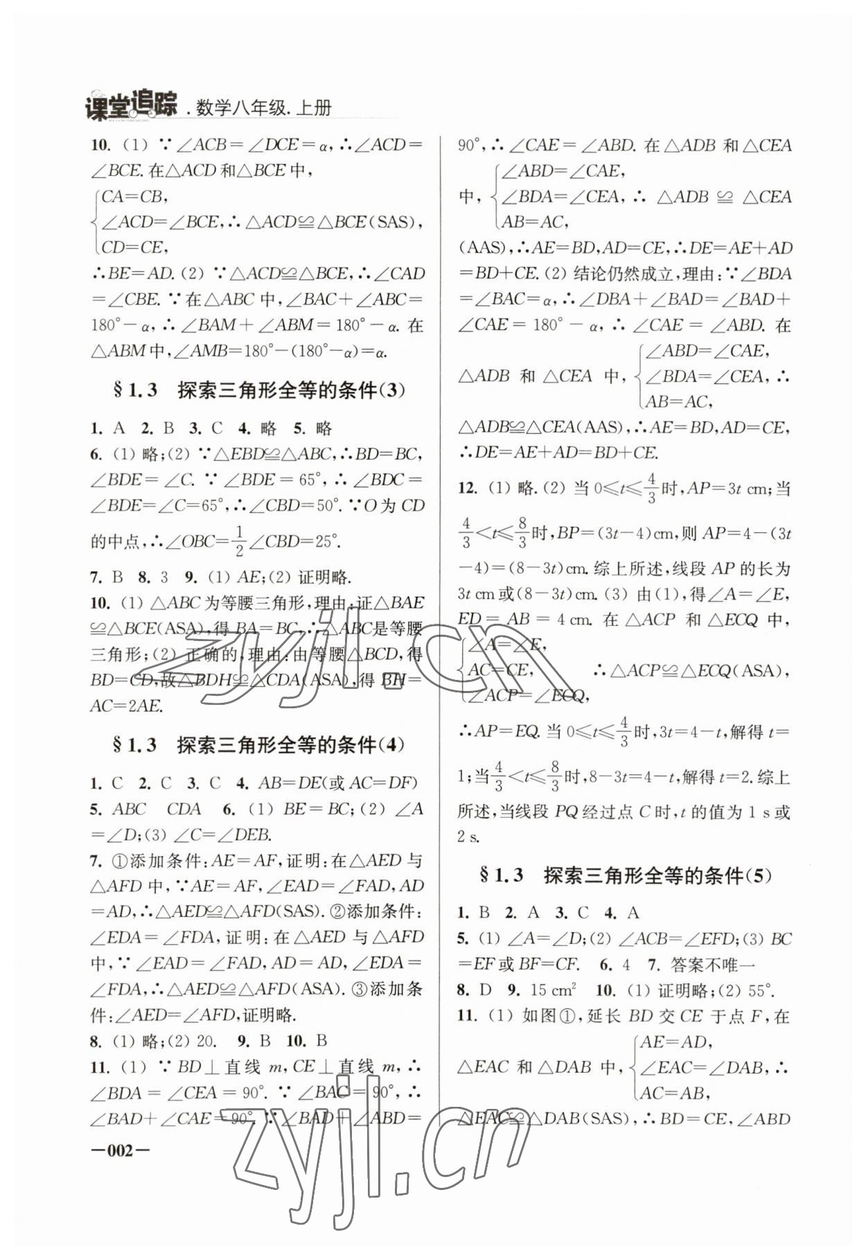 2023年課堂追蹤八年級數(shù)學(xué)上冊蘇科版 第2頁