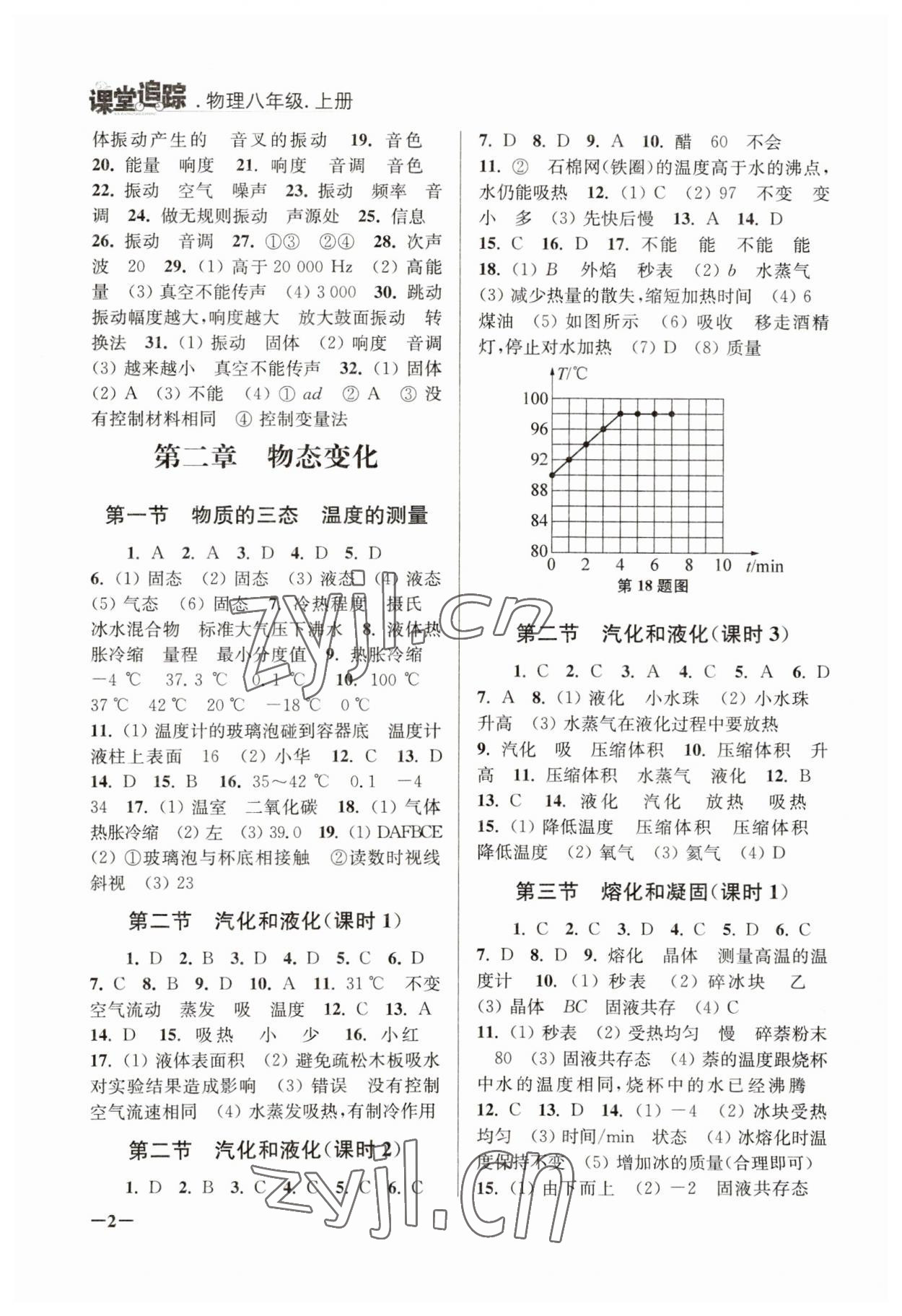 2023年課堂追蹤八年級(jí)物理上冊(cè)蘇科版 第2頁(yè)