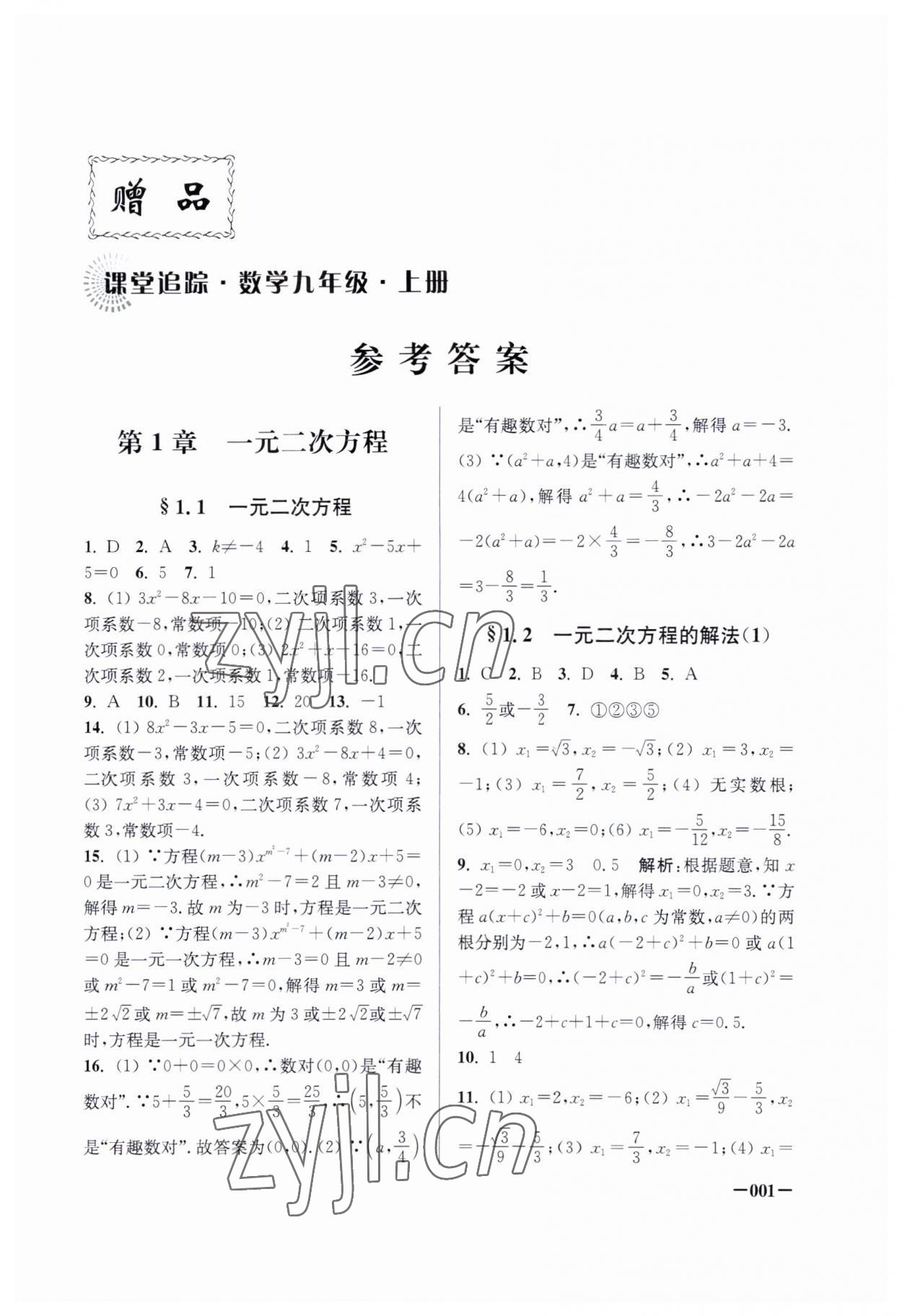 2023年课堂追踪九年级数学上册苏科版 第1页