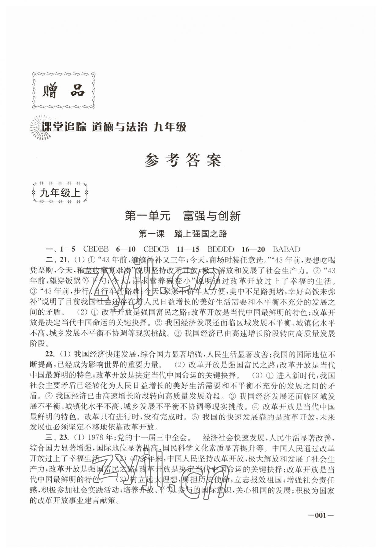 2023年課堂追蹤九年級(jí)道德與法治全一冊(cè)人教版 第1頁