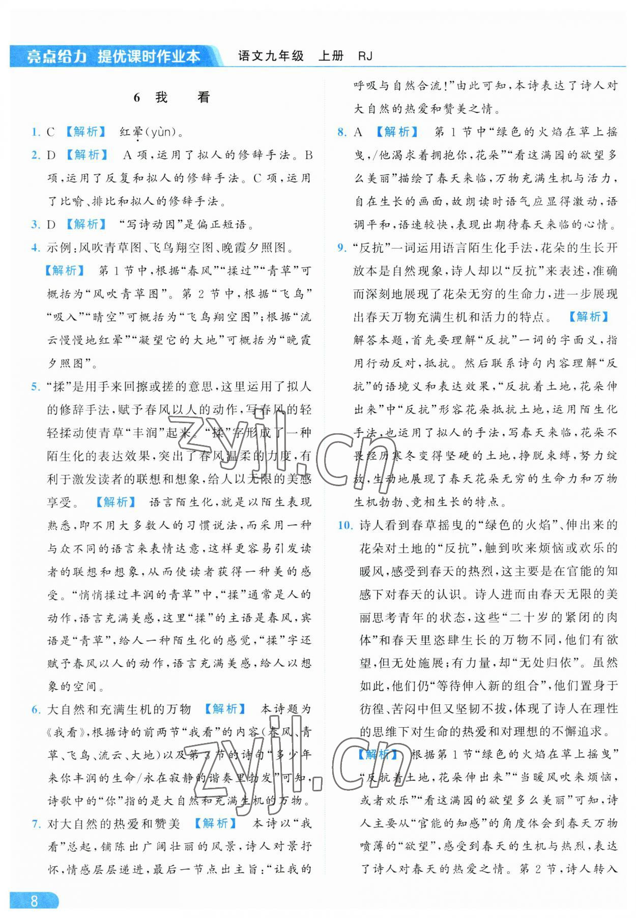 2023年亮點(diǎn)給力提優(yōu)課時(shí)作業(yè)本九年級(jí)語(yǔ)文上冊(cè)人教版 參考答案第8頁(yè)