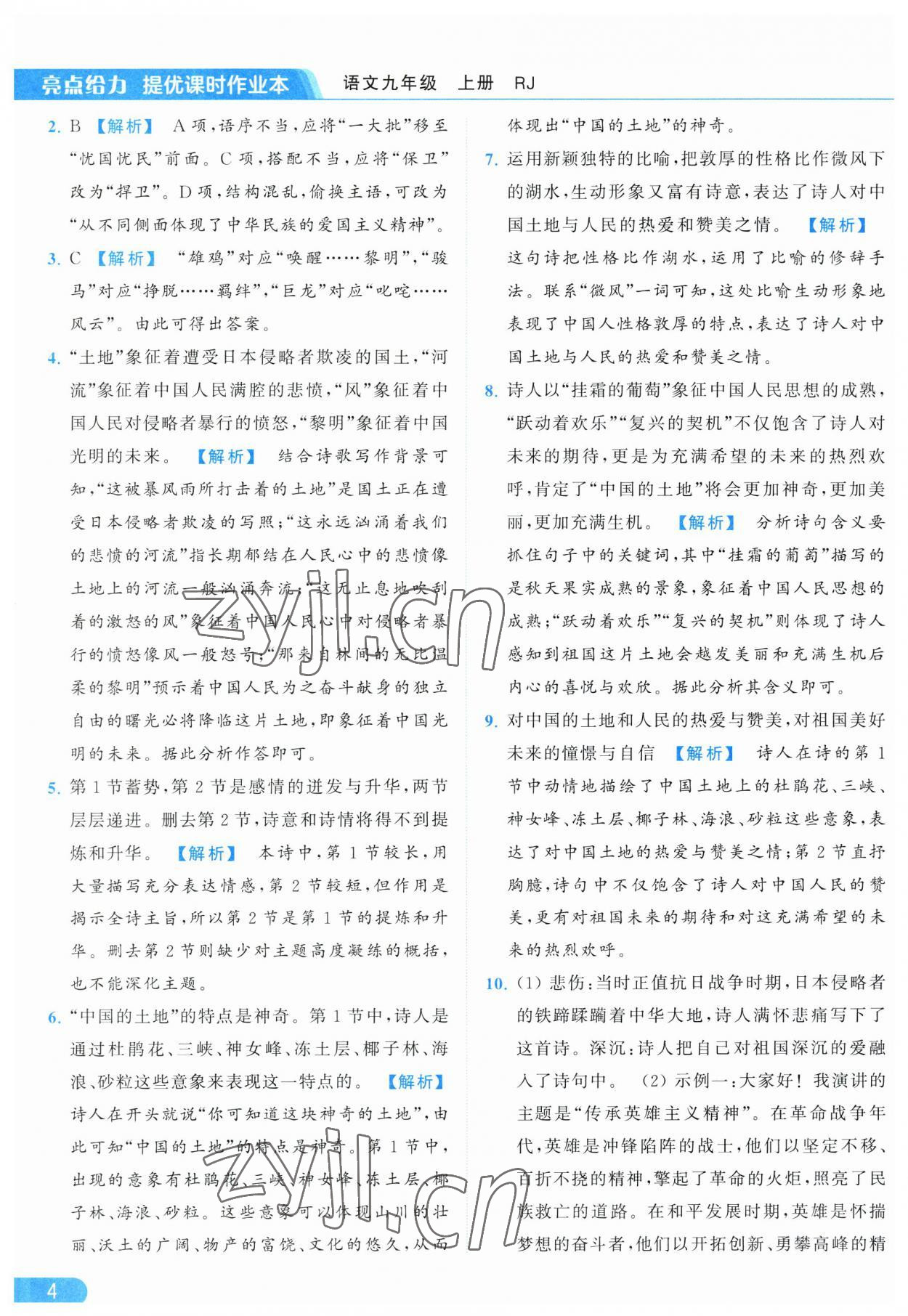 2023年亮點(diǎn)給力提優(yōu)課時(shí)作業(yè)本九年級語文上冊人教版 參考答案第4頁