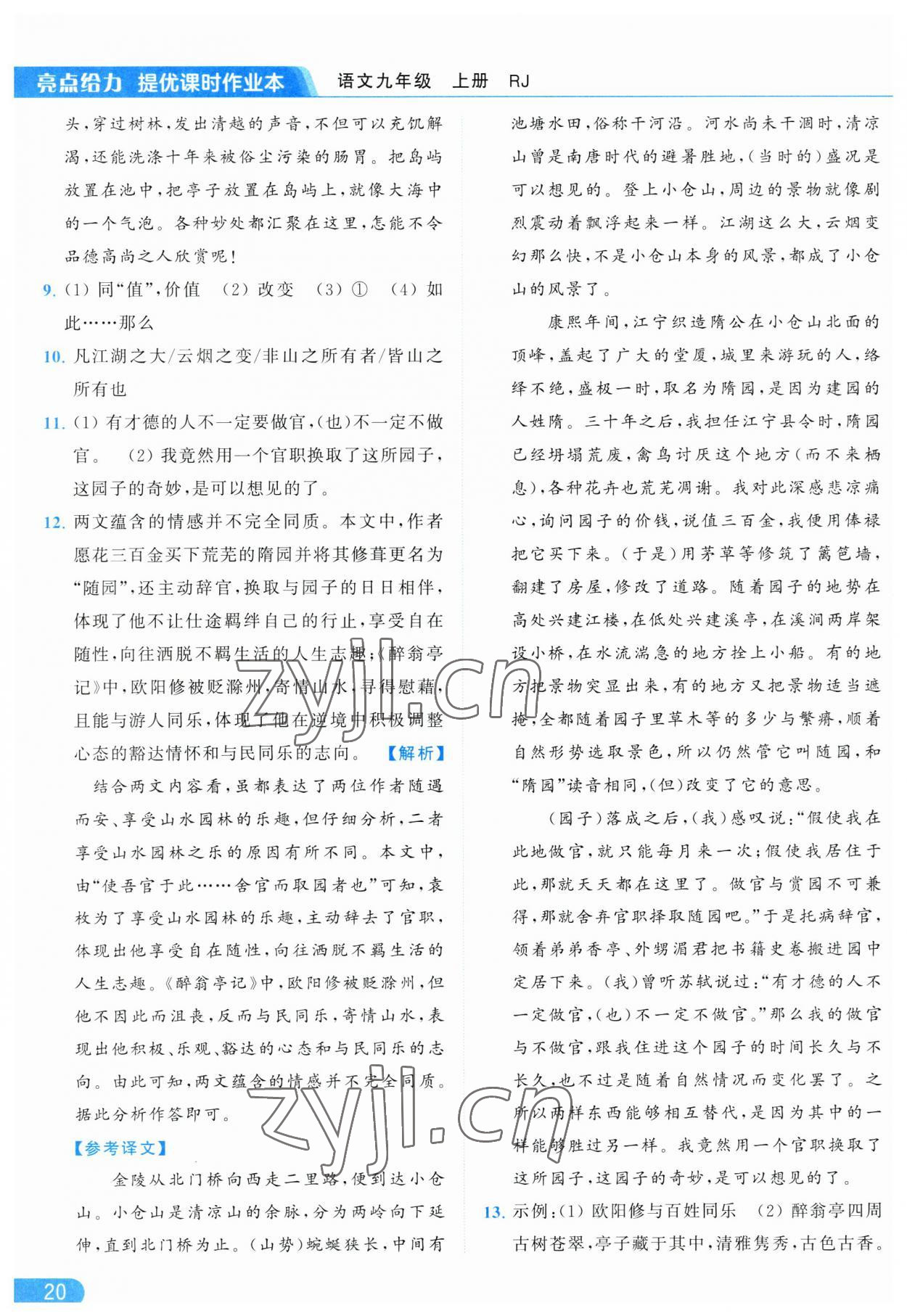 2023年亮點(diǎn)給力提優(yōu)課時(shí)作業(yè)本九年級(jí)語(yǔ)文上冊(cè)人教版 參考答案第20頁(yè)