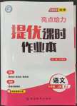 2023年亮點(diǎn)給力提優(yōu)課時(shí)作業(yè)本九年級(jí)語文上冊(cè)人教版