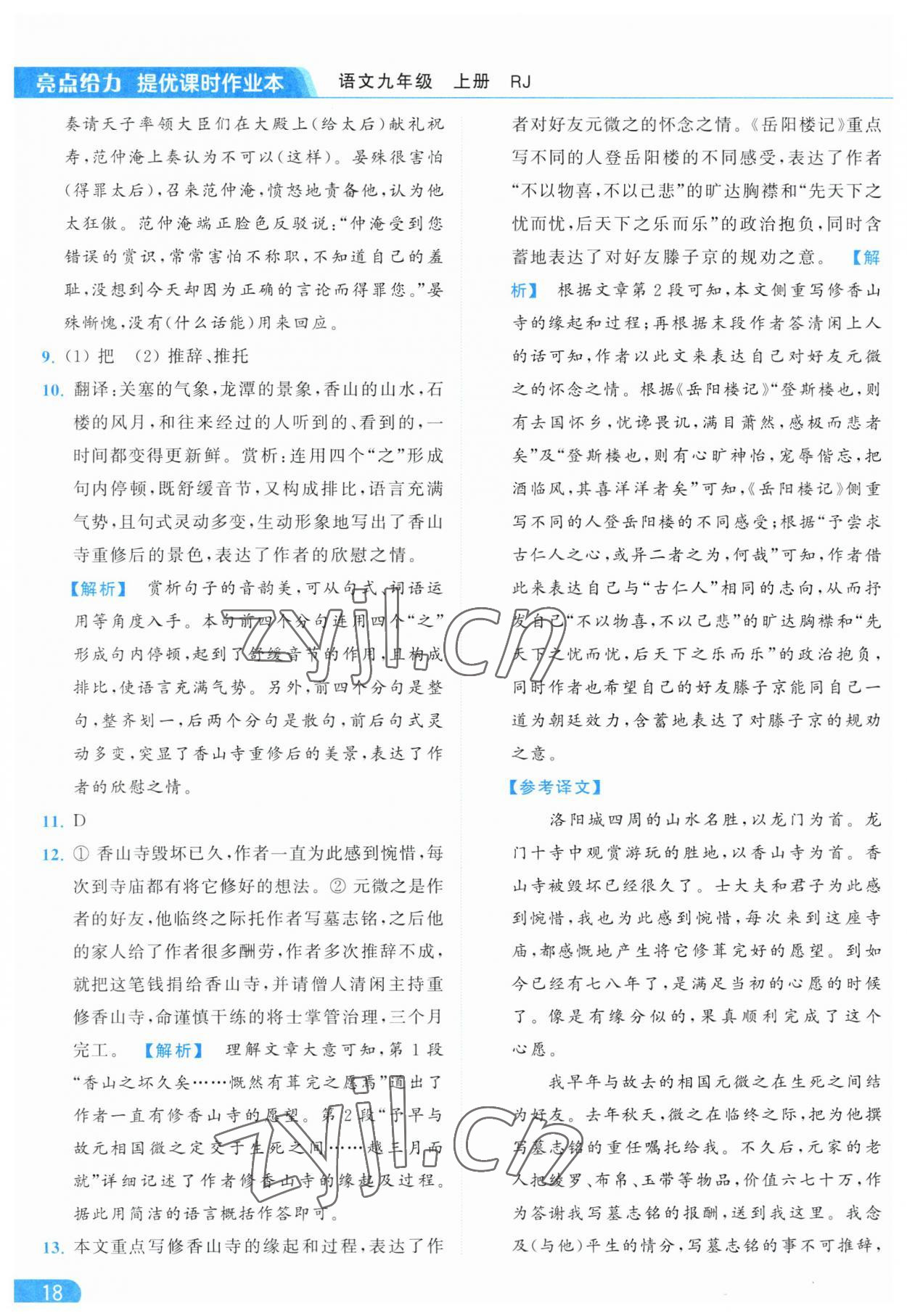 2023年亮點(diǎn)給力提優(yōu)課時(shí)作業(yè)本九年級(jí)語(yǔ)文上冊(cè)人教版 參考答案第18頁(yè)