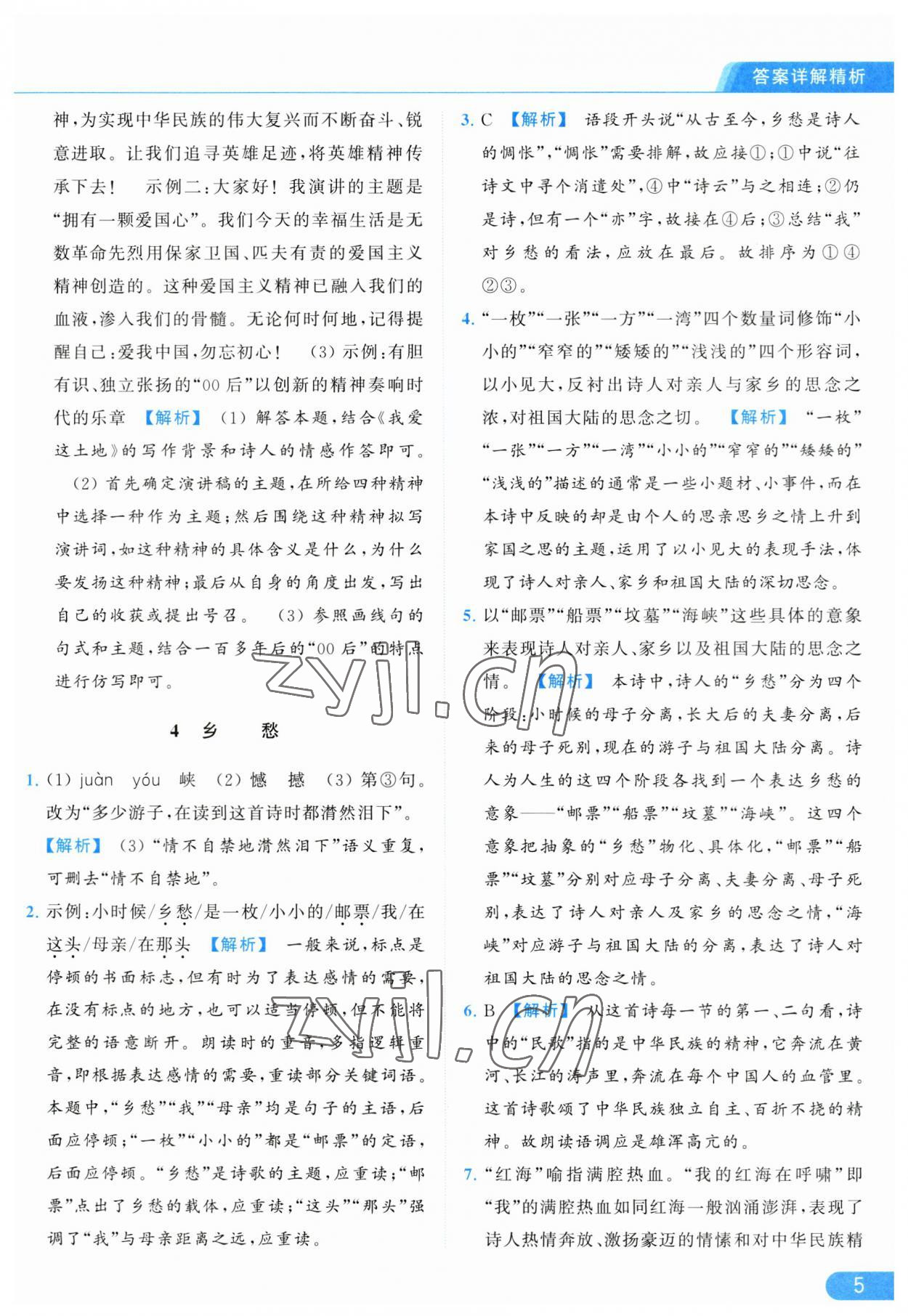 2023年亮點(diǎn)給力提優(yōu)課時(shí)作業(yè)本九年級(jí)語(yǔ)文上冊(cè)人教版 參考答案第5頁(yè)