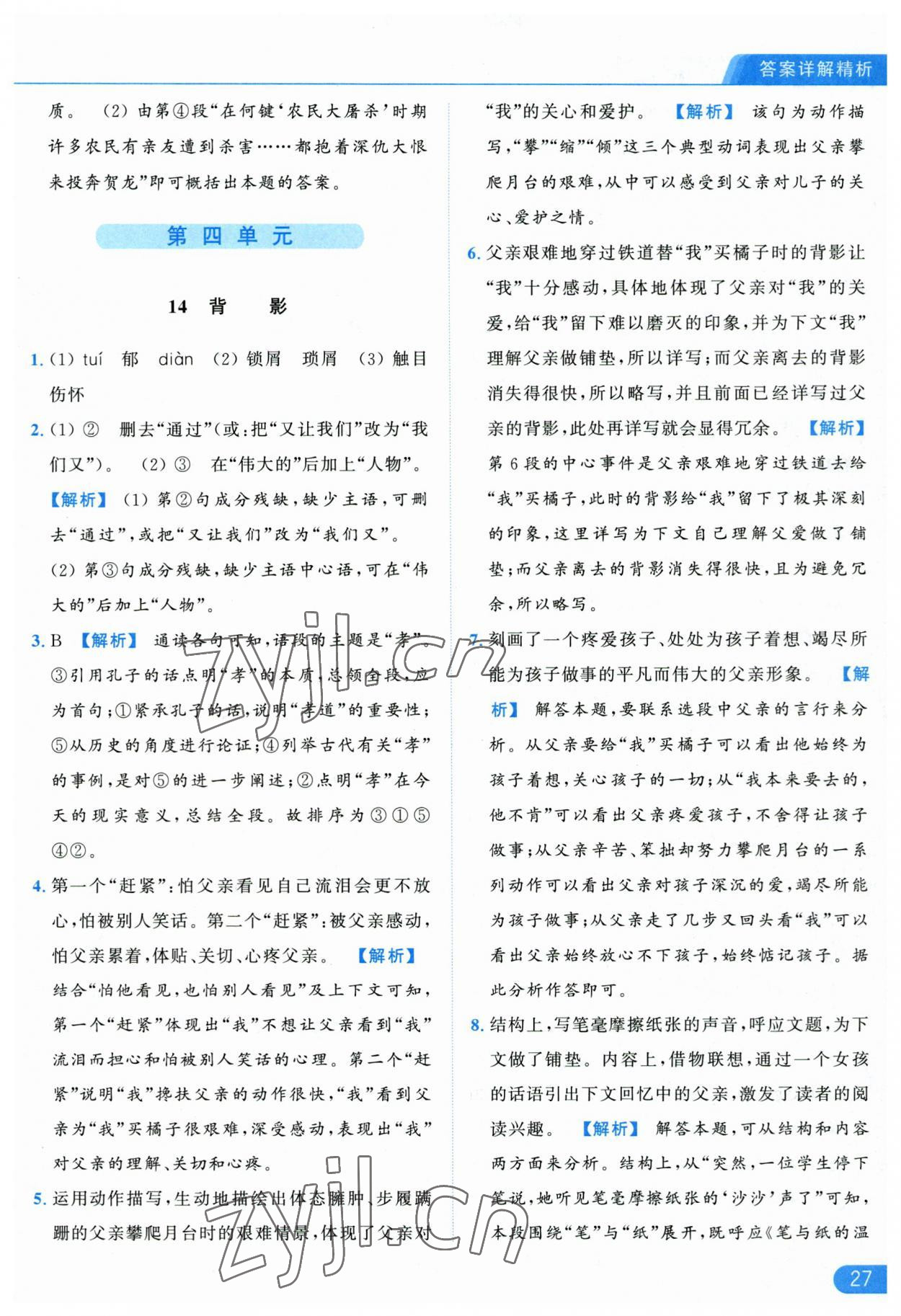 2023年亮點(diǎn)給力提優(yōu)課時(shí)作業(yè)本八年級(jí)語(yǔ)文上冊(cè)人教版 參考答案第27頁(yè)