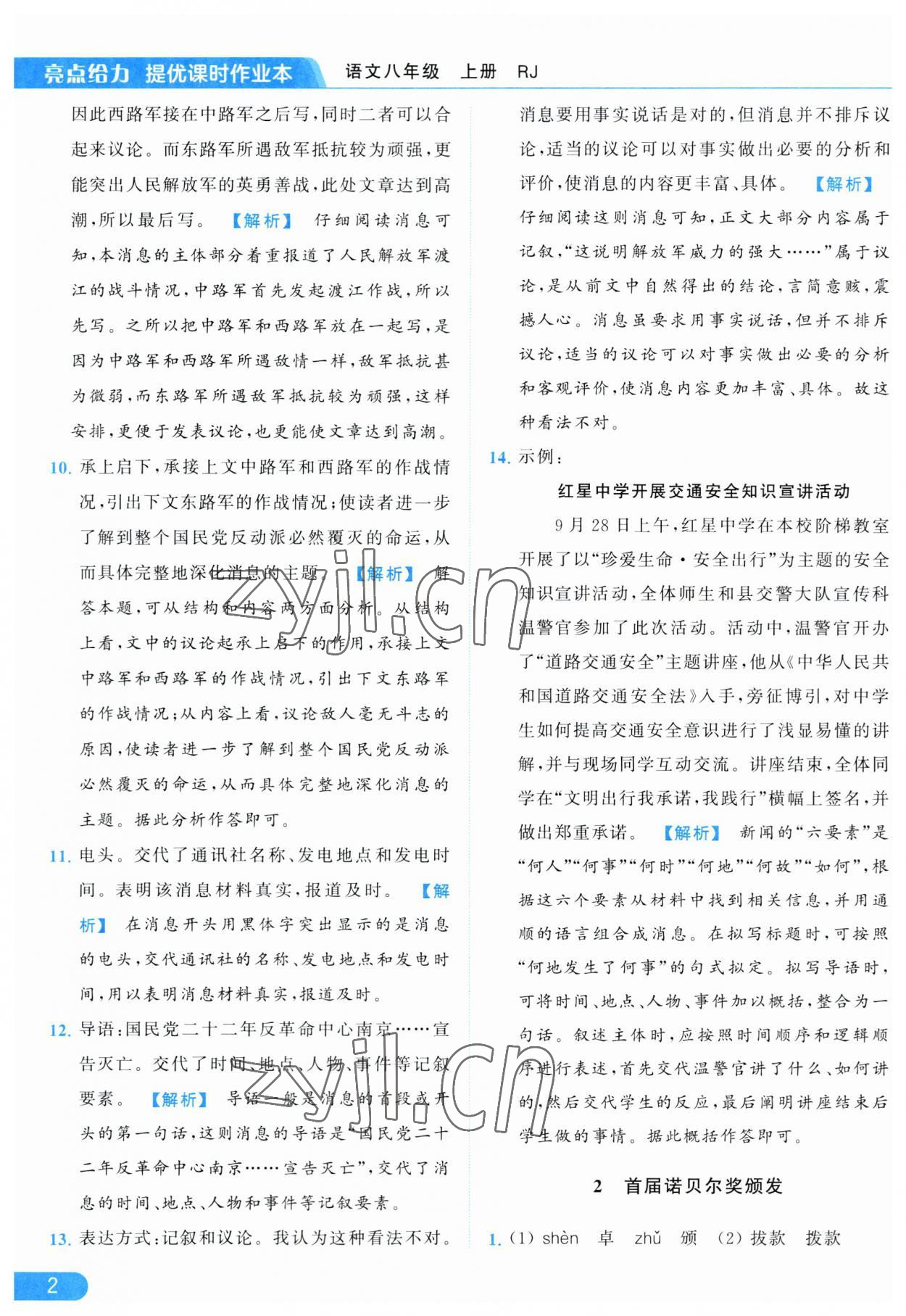 2023年亮點(diǎn)給力提優(yōu)課時(shí)作業(yè)本八年級(jí)語文上冊(cè)人教版 參考答案第2頁