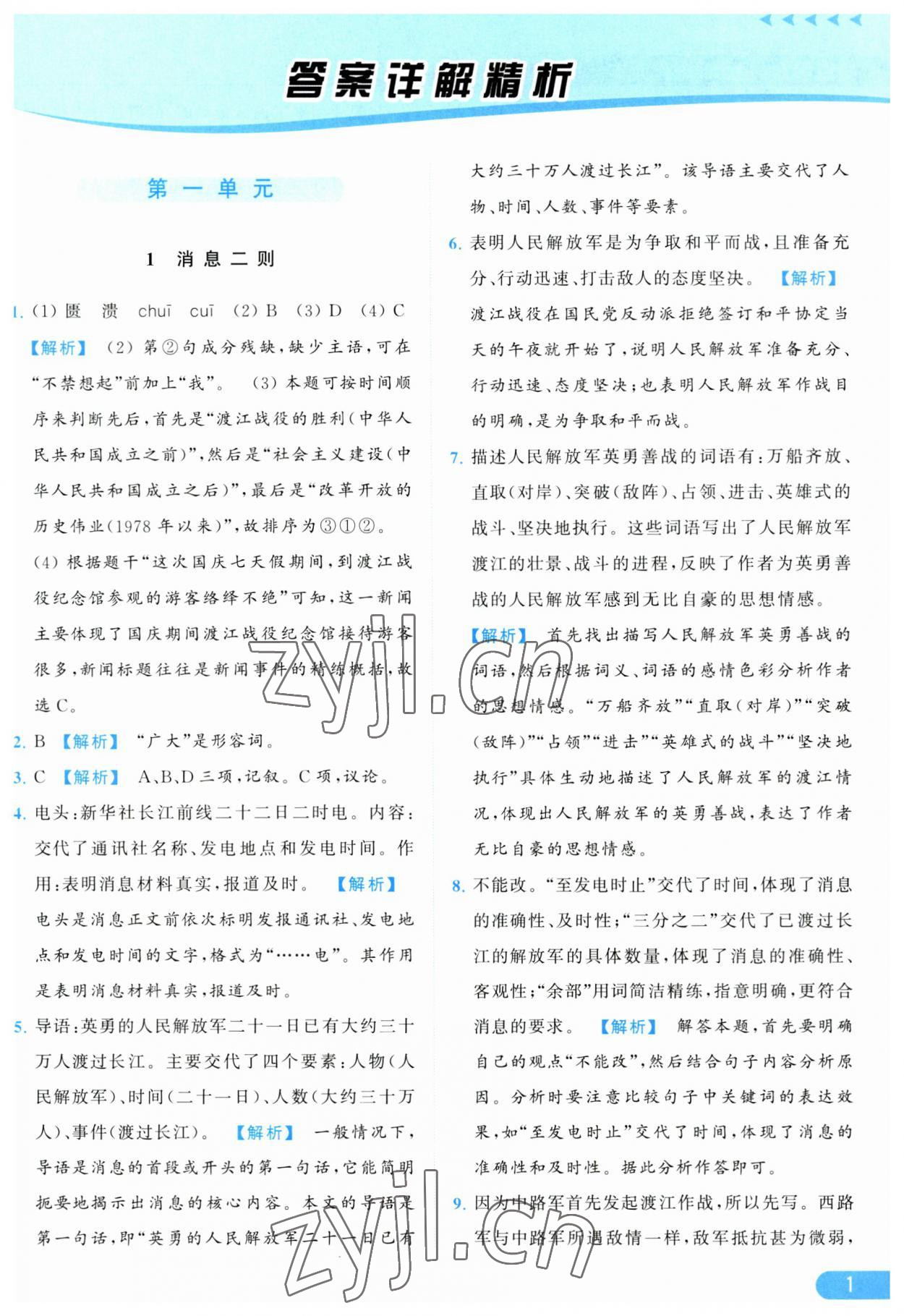 2023年亮點(diǎn)給力提優(yōu)課時(shí)作業(yè)本八年級(jí)語(yǔ)文上冊(cè)人教版 參考答案第1頁(yè)