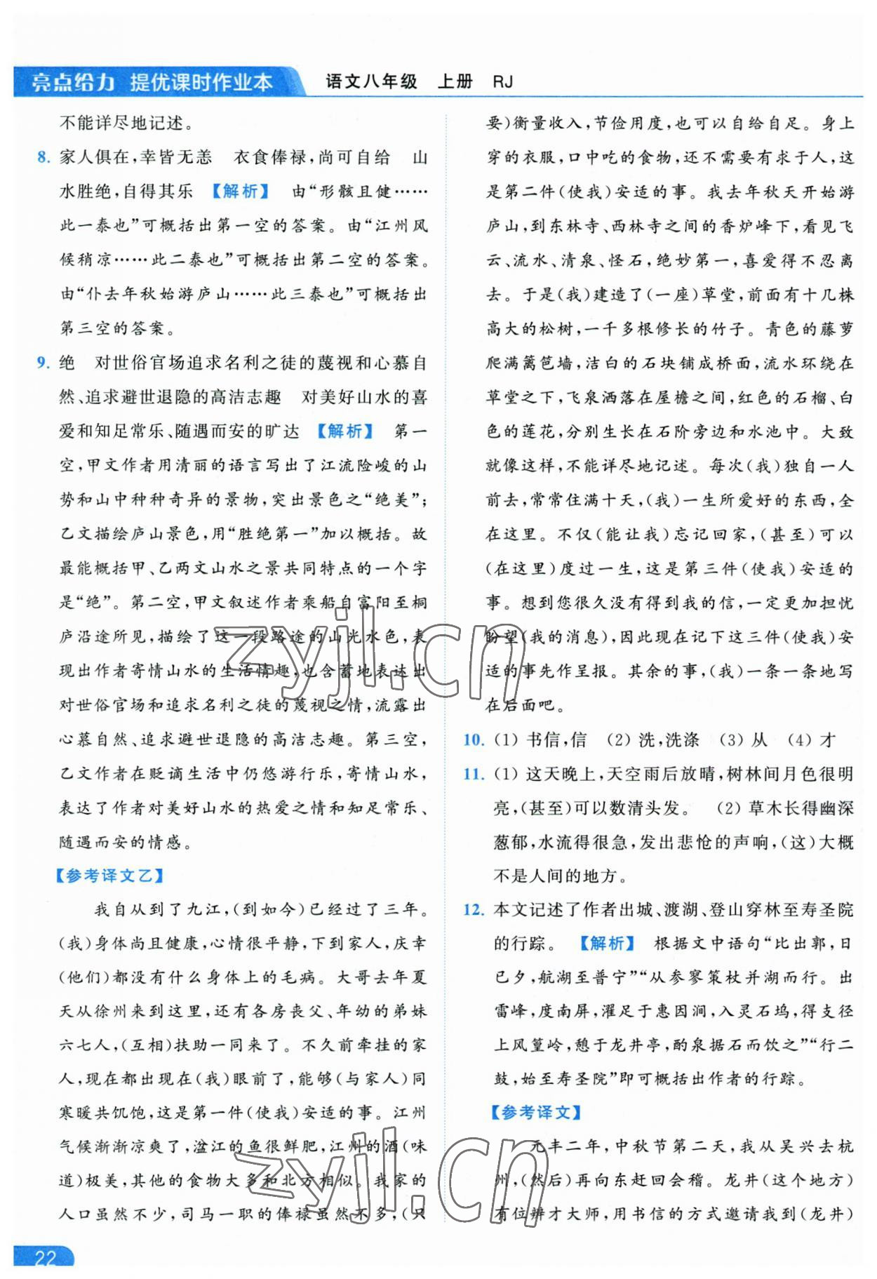 2023年亮點(diǎn)給力提優(yōu)課時(shí)作業(yè)本八年級(jí)語(yǔ)文上冊(cè)人教版 參考答案第22頁(yè)