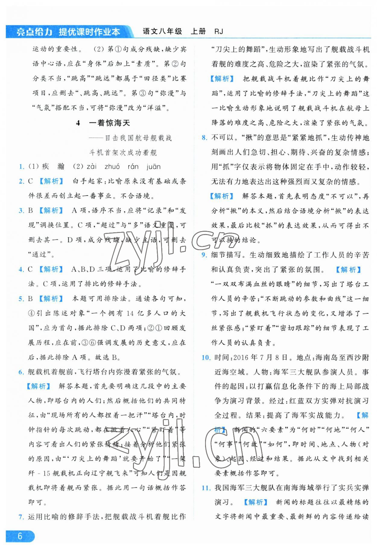 2023年亮点给力提优课时作业本八年级语文上册人教版 参考答案第6页