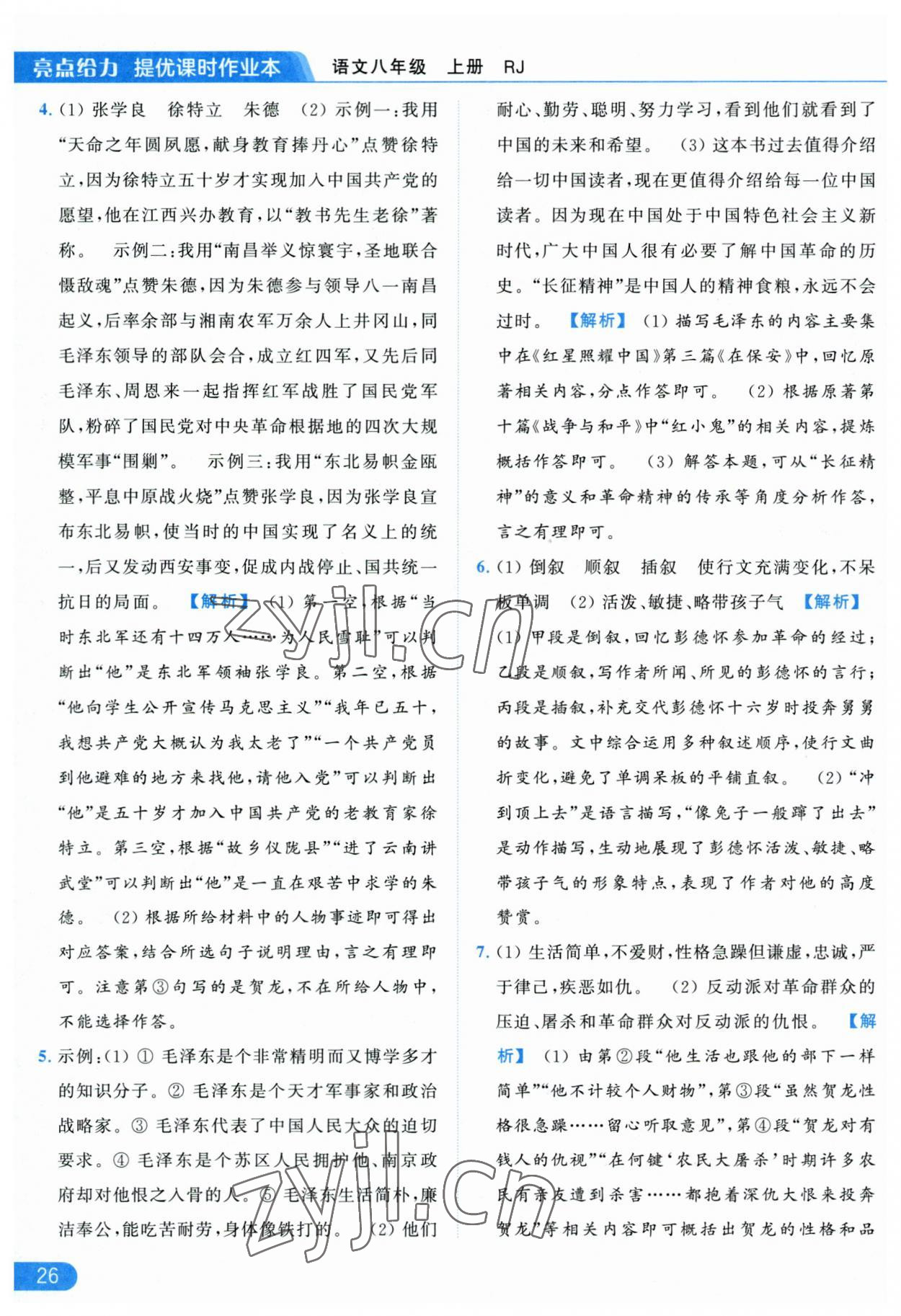 2023年亮点给力提优课时作业本八年级语文上册人教版 参考答案第26页