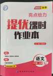 2023年亮點(diǎn)給力提優(yōu)課時(shí)作業(yè)本八年級(jí)語(yǔ)文上冊(cè)人教版