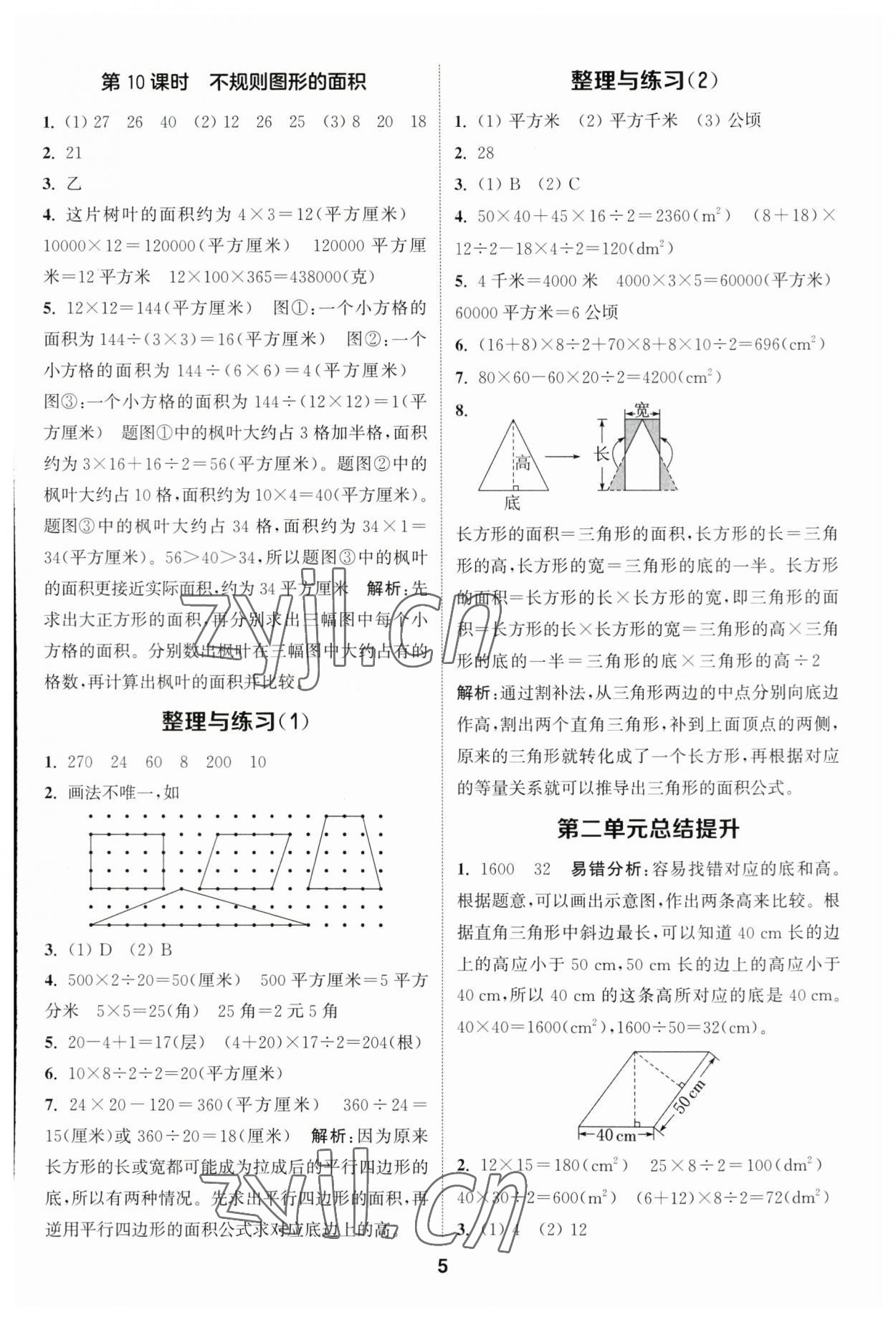 2023年通城學(xué)典課時作業(yè)本五年級數(shù)學(xué)上冊蘇教版江蘇專版 參考答案第5頁