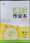 2023年通城學典課時作業(yè)本五年級數(shù)學上冊蘇教版江蘇專版