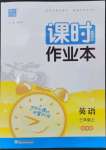 2023年通城學(xué)典課時作業(yè)本三年級英語上冊譯林版