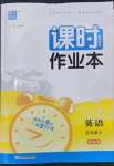 2023年通城學(xué)典課時(shí)作業(yè)本五年級(jí)英語(yǔ)上冊(cè)譯林版