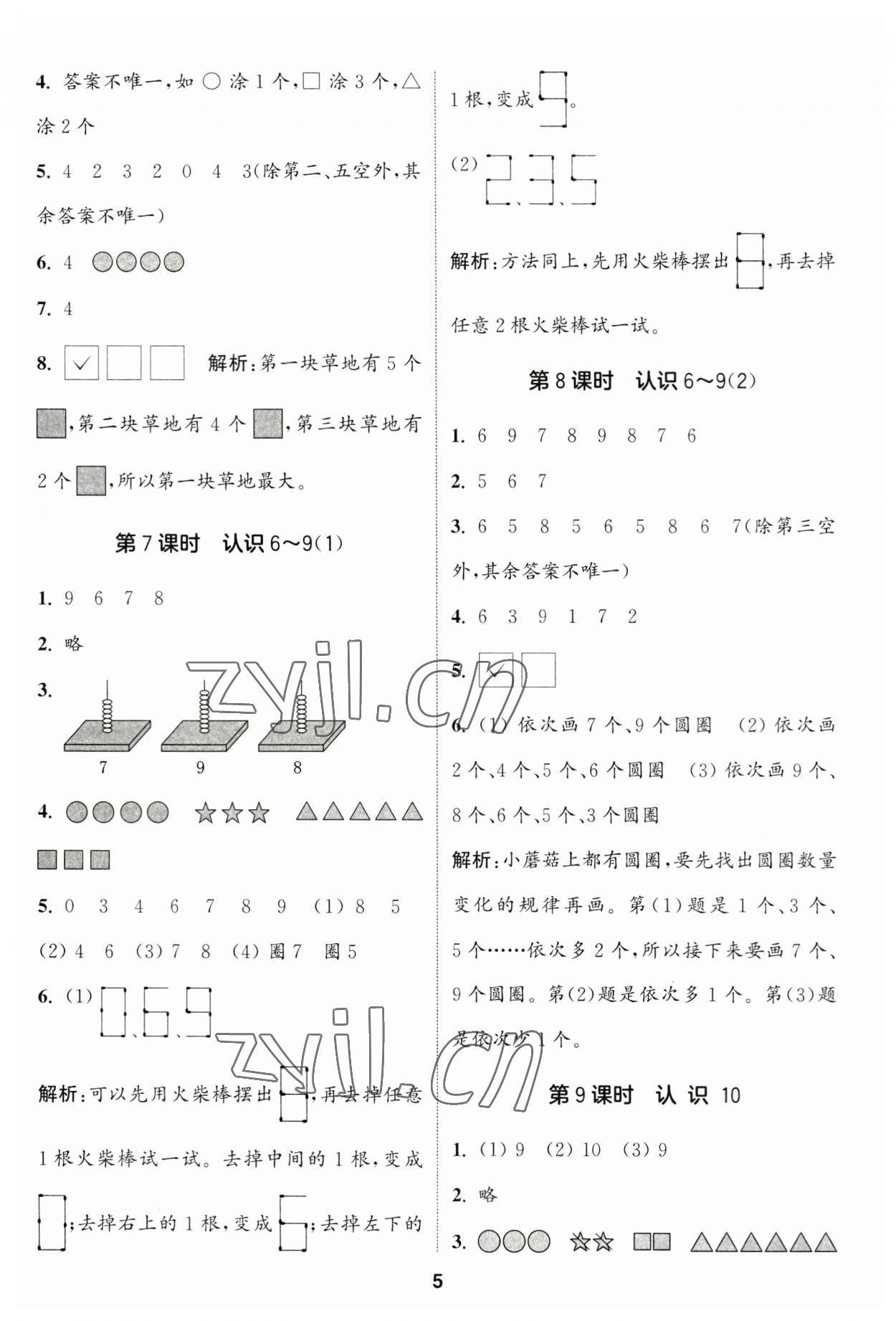 2023年通城學典課時作業(yè)本一年級數學上冊蘇教版江蘇專版 參考答案第5頁