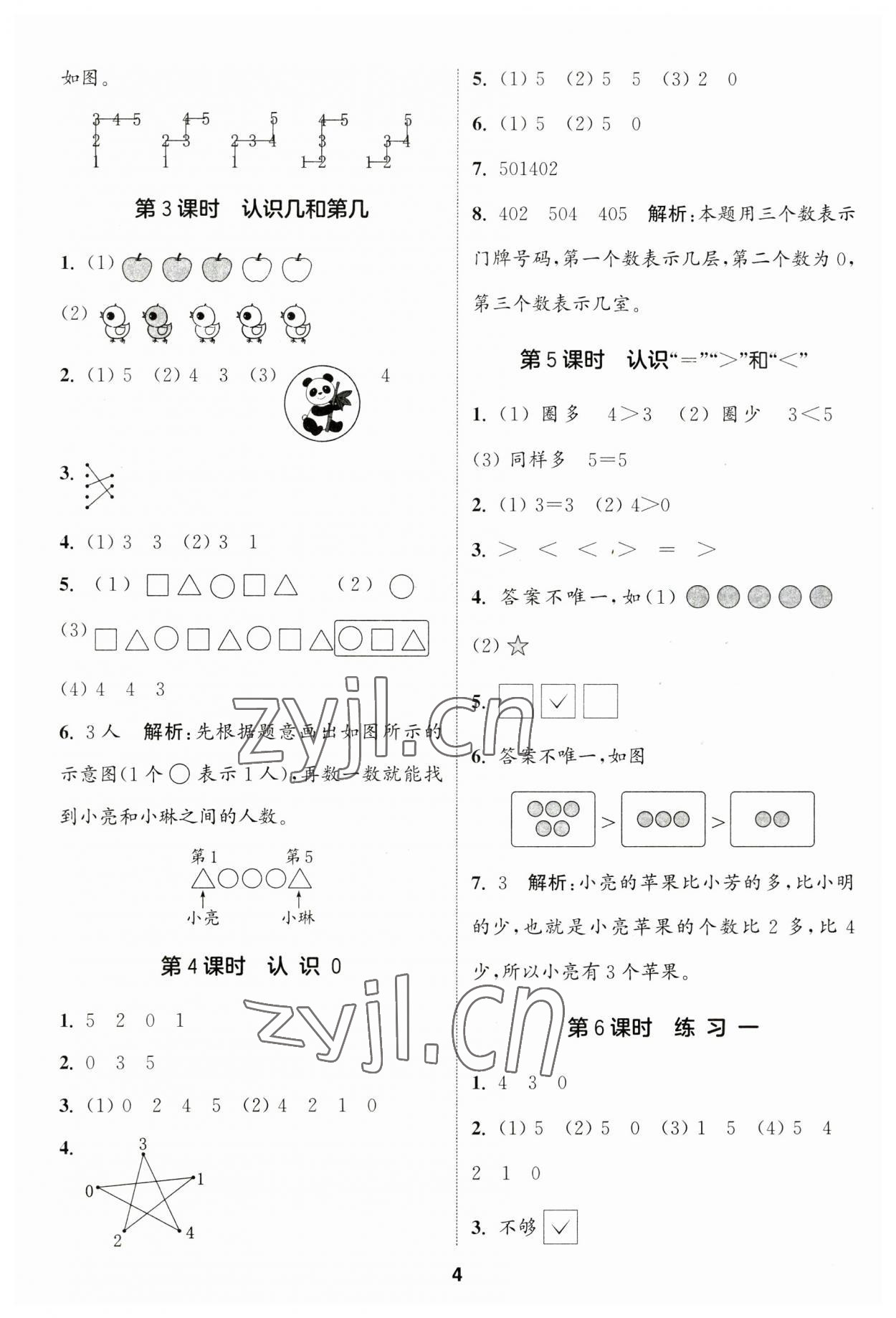 2023年通城學(xué)典課時作業(yè)本一年級數(shù)學(xué)上冊蘇教版江蘇專版 參考答案第4頁