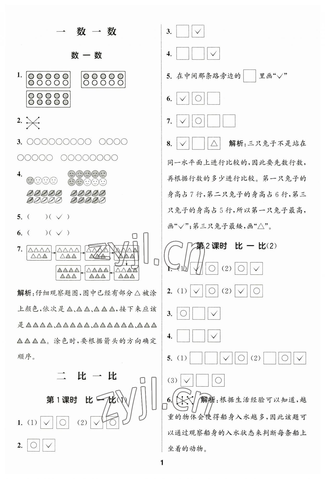 2023年通城學(xué)典課時作業(yè)本一年級數(shù)學(xué)上冊蘇教版江蘇專版 參考答案第1頁