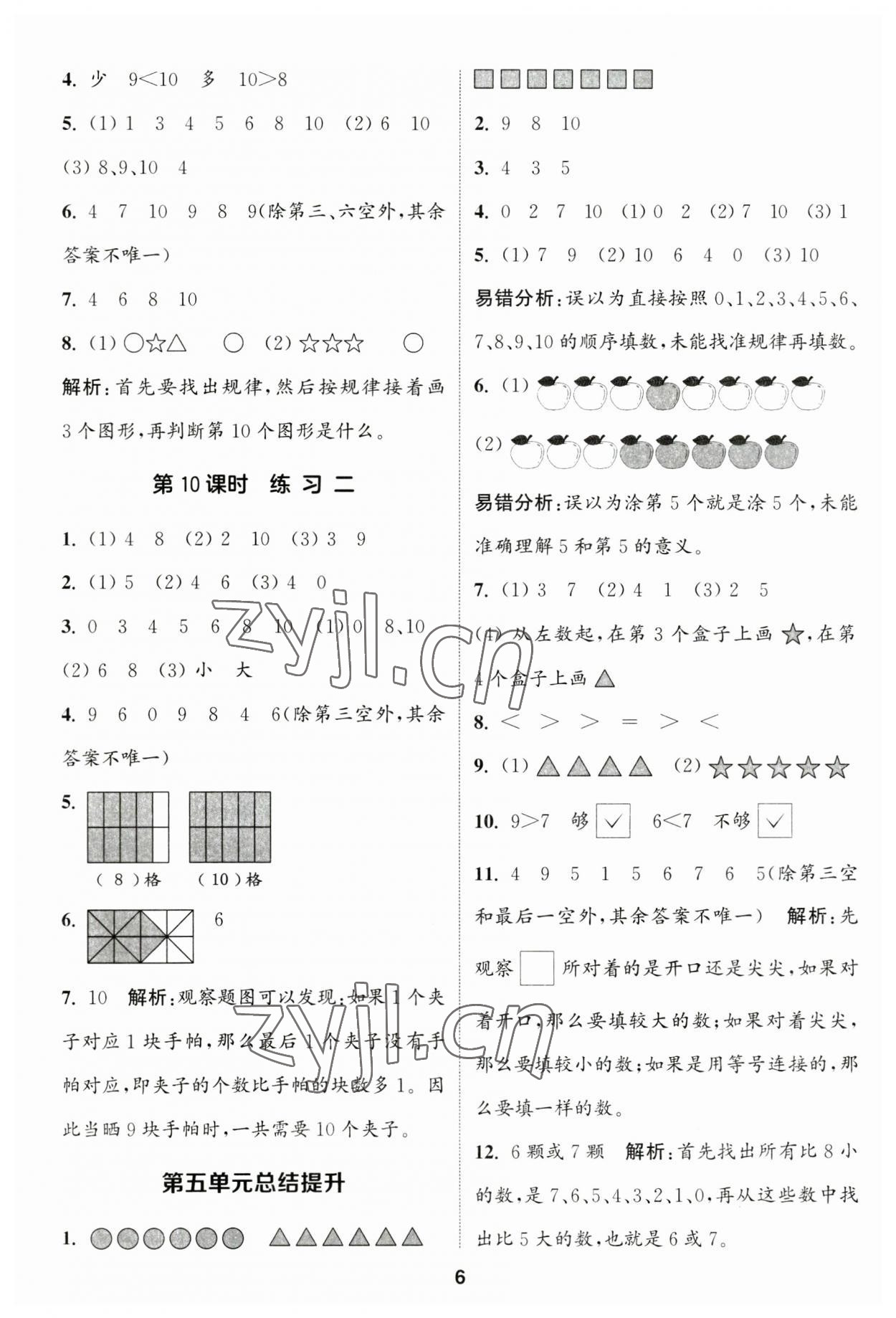 2023年通城學(xué)典課時(shí)作業(yè)本一年級(jí)數(shù)學(xué)上冊(cè)蘇教版江蘇專版 參考答案第6頁