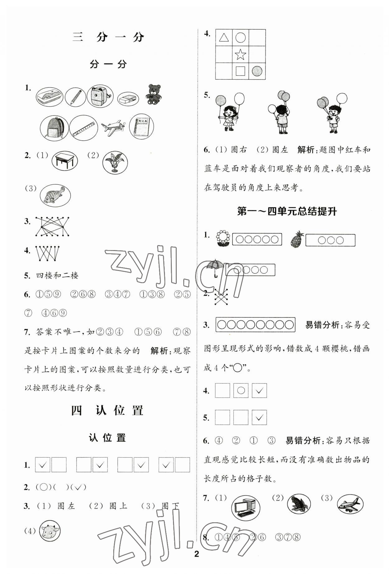 2023年通城學(xué)典課時(shí)作業(yè)本一年級(jí)數(shù)學(xué)上冊(cè)蘇教版江蘇專版 參考答案第2頁(yè)