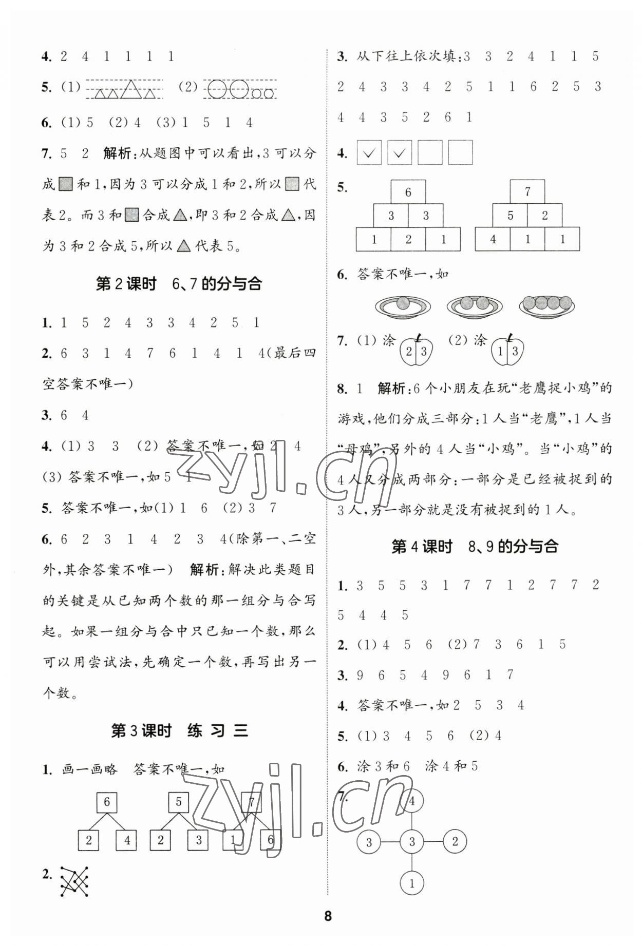 2023年通城學(xué)典課時作業(yè)本一年級數(shù)學(xué)上冊蘇教版江蘇專版 參考答案第8頁