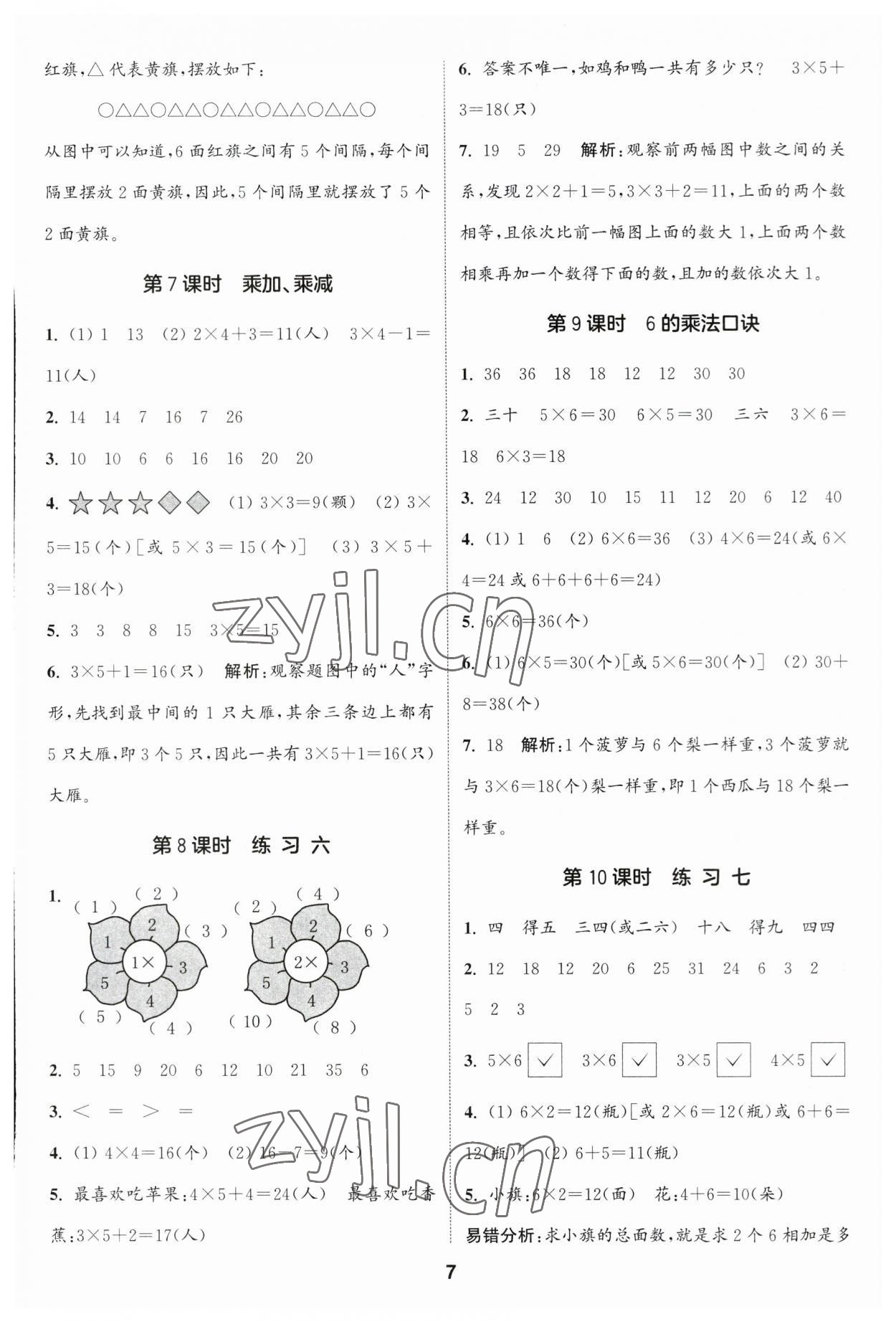 2023年通城学典课时作业本二年级数学上册苏教版江苏专版 参考答案第7页