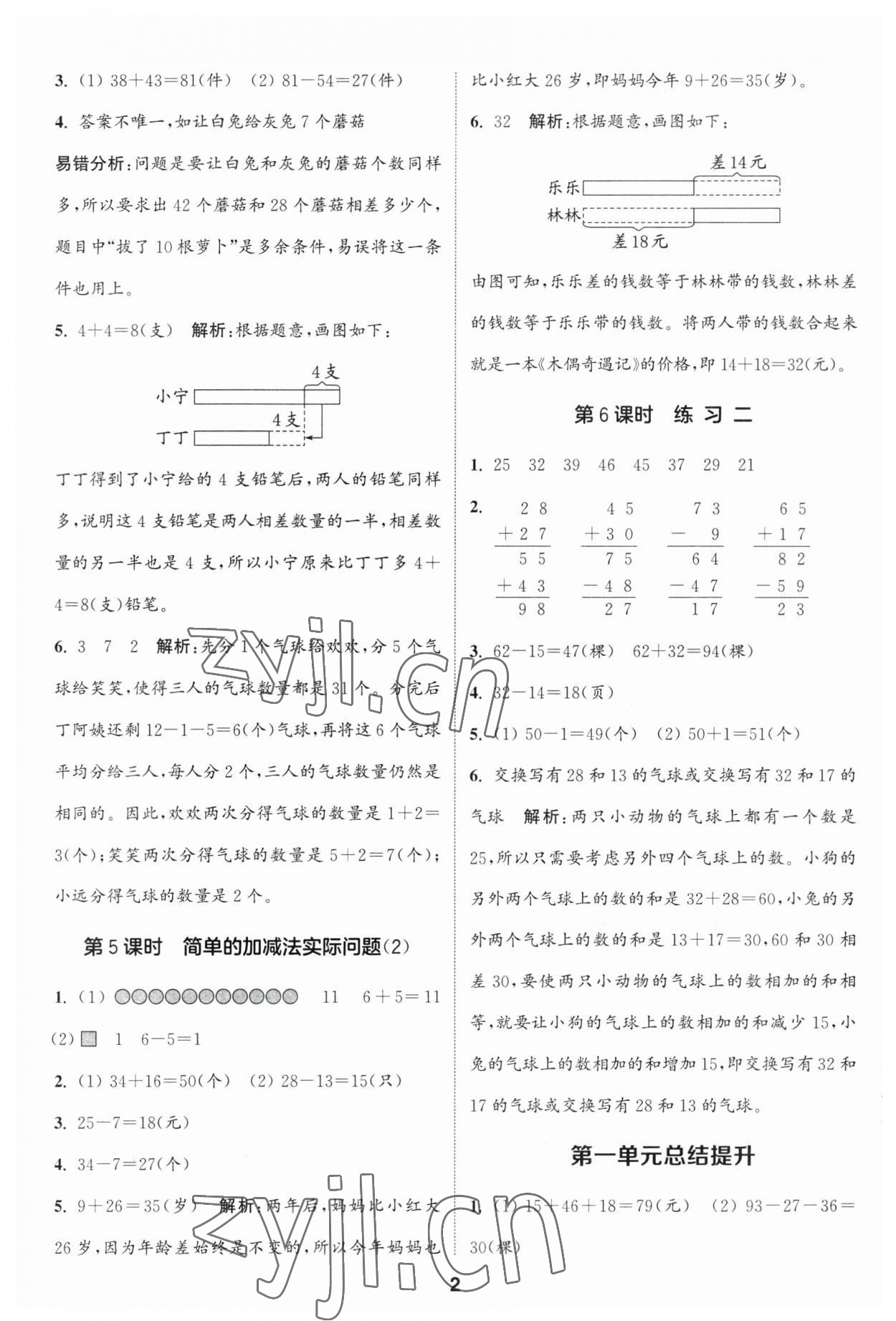 2023年通城学典课时作业本二年级数学上册苏教版江苏专版 参考答案第2页