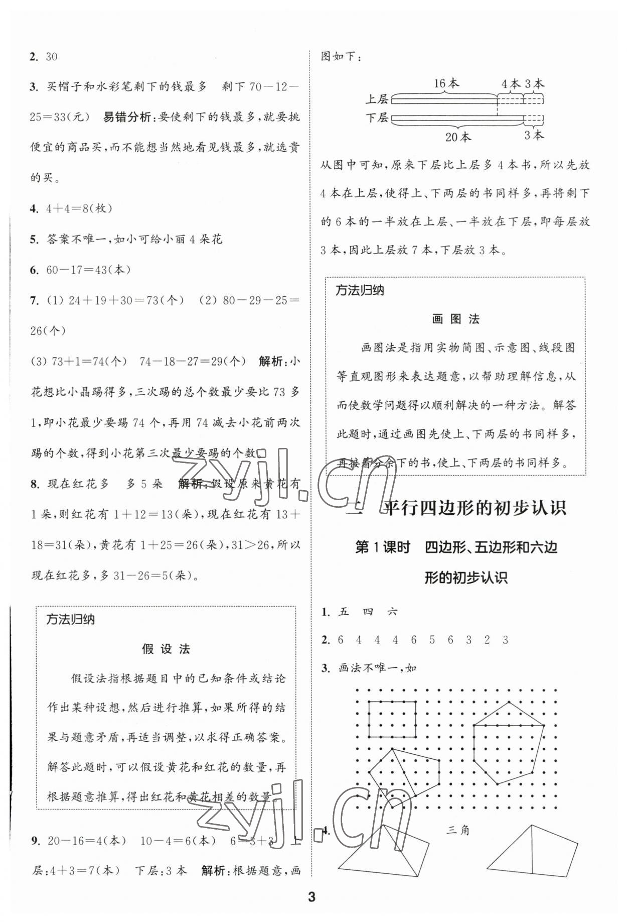 2023年通城學(xué)典課時(shí)作業(yè)本二年級(jí)數(shù)學(xué)上冊(cè)蘇教版江蘇專版 參考答案第3頁(yè)