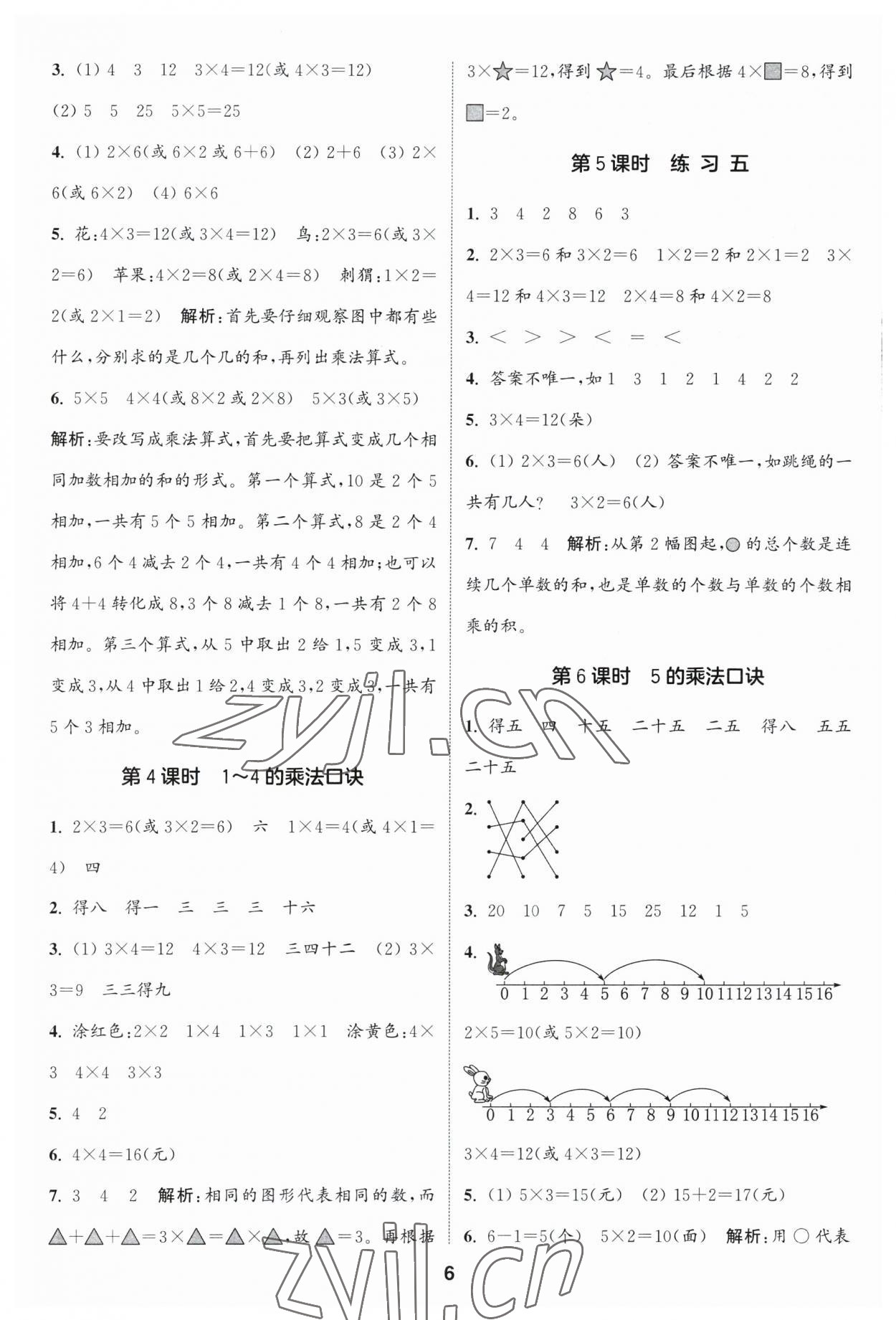 2023年通城学典课时作业本二年级数学上册苏教版江苏专版 参考答案第6页